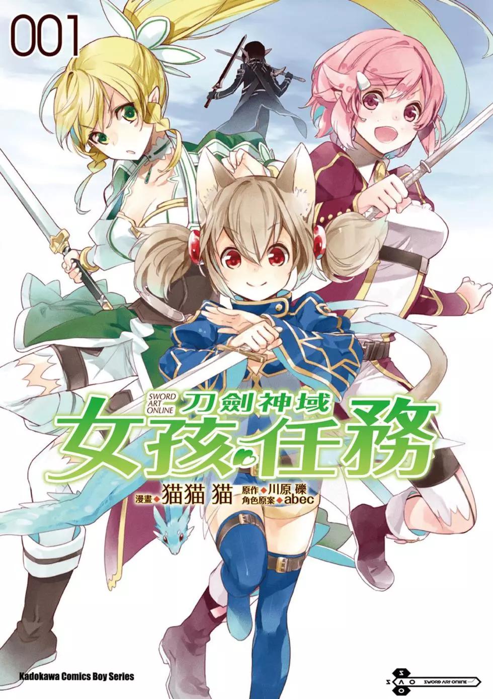《刀剑神域 少女们的乐章》第01卷 第1页