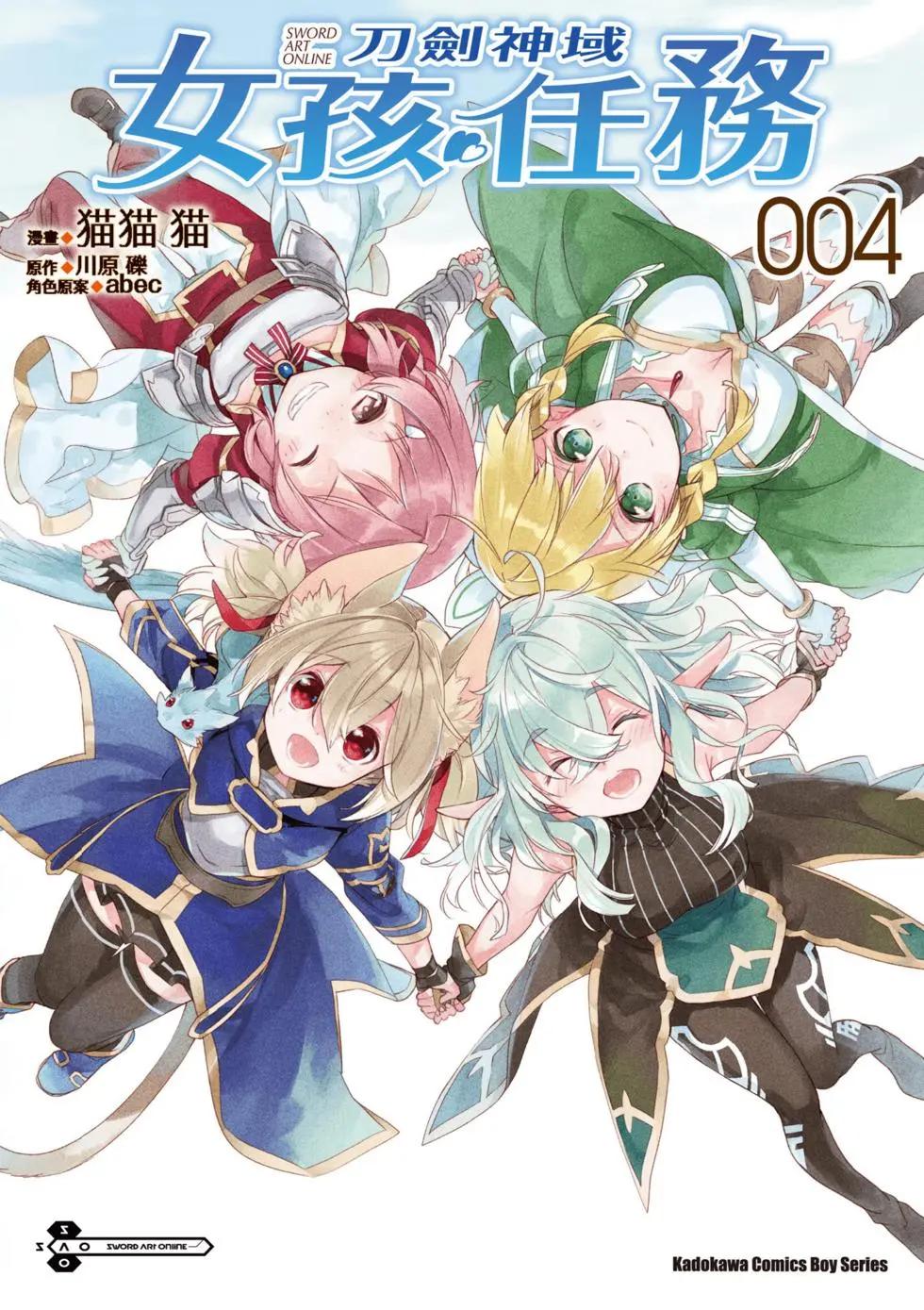 《刀剑神域 少女们的乐章》第04卷 第1页
