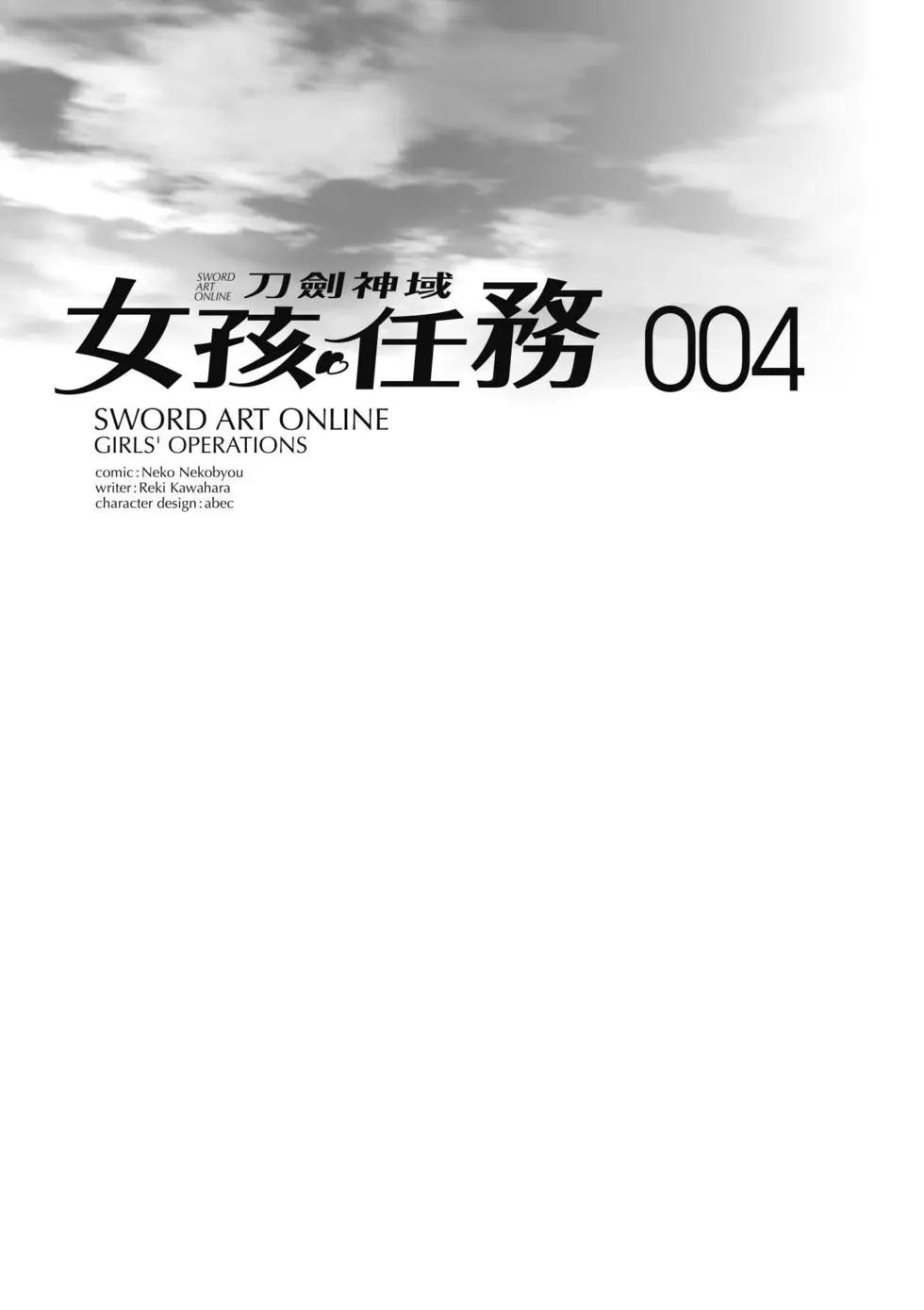《刀剑神域 少女们的乐章》第04卷 第4页