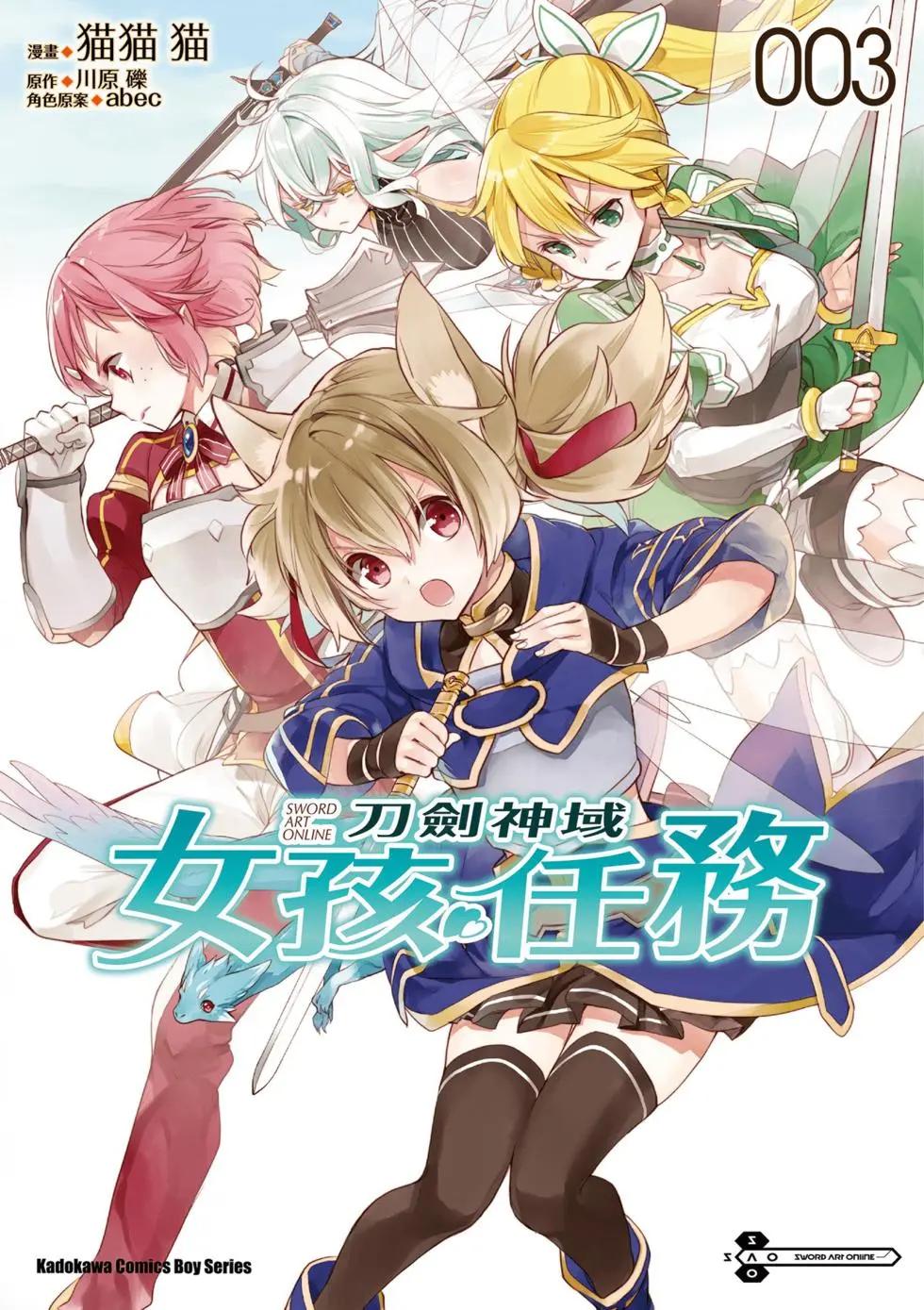 《刀剑神域 少女们的乐章》第03卷 第1页