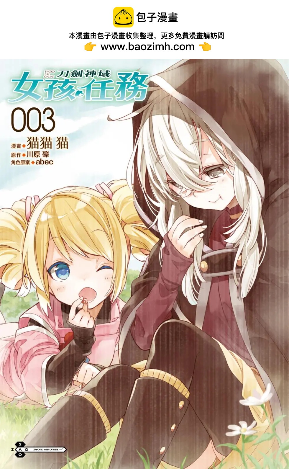 《刀剑神域 少女们的乐章》第03卷 第2页
