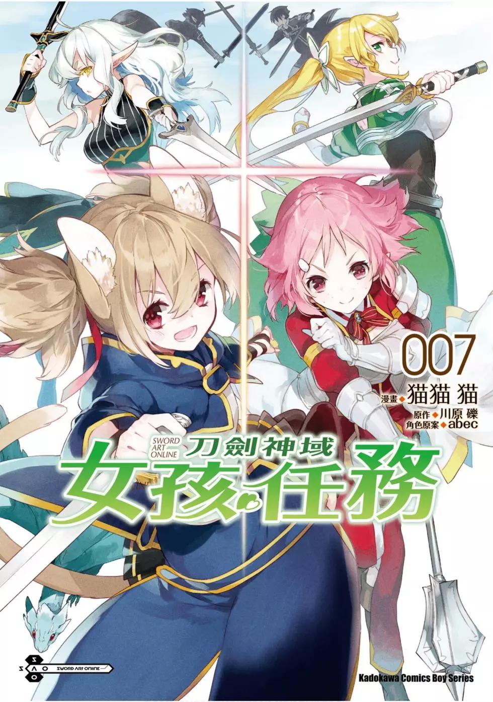 《刀剑神域 少女们的乐章》第07卷 第1页