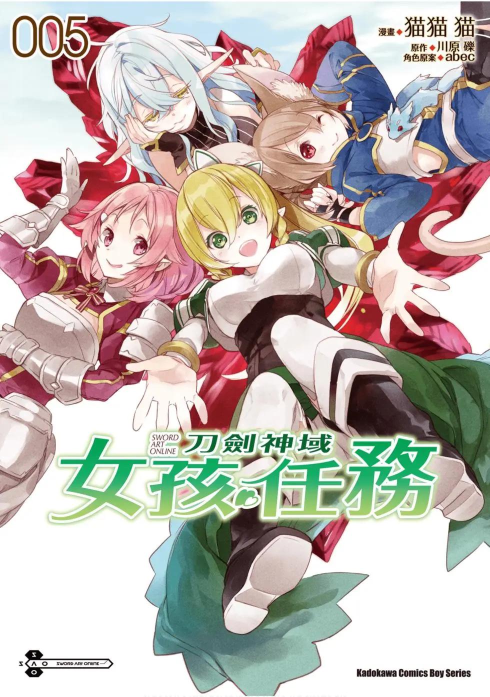 《刀剑神域 少女们的乐章》第05卷 第1页