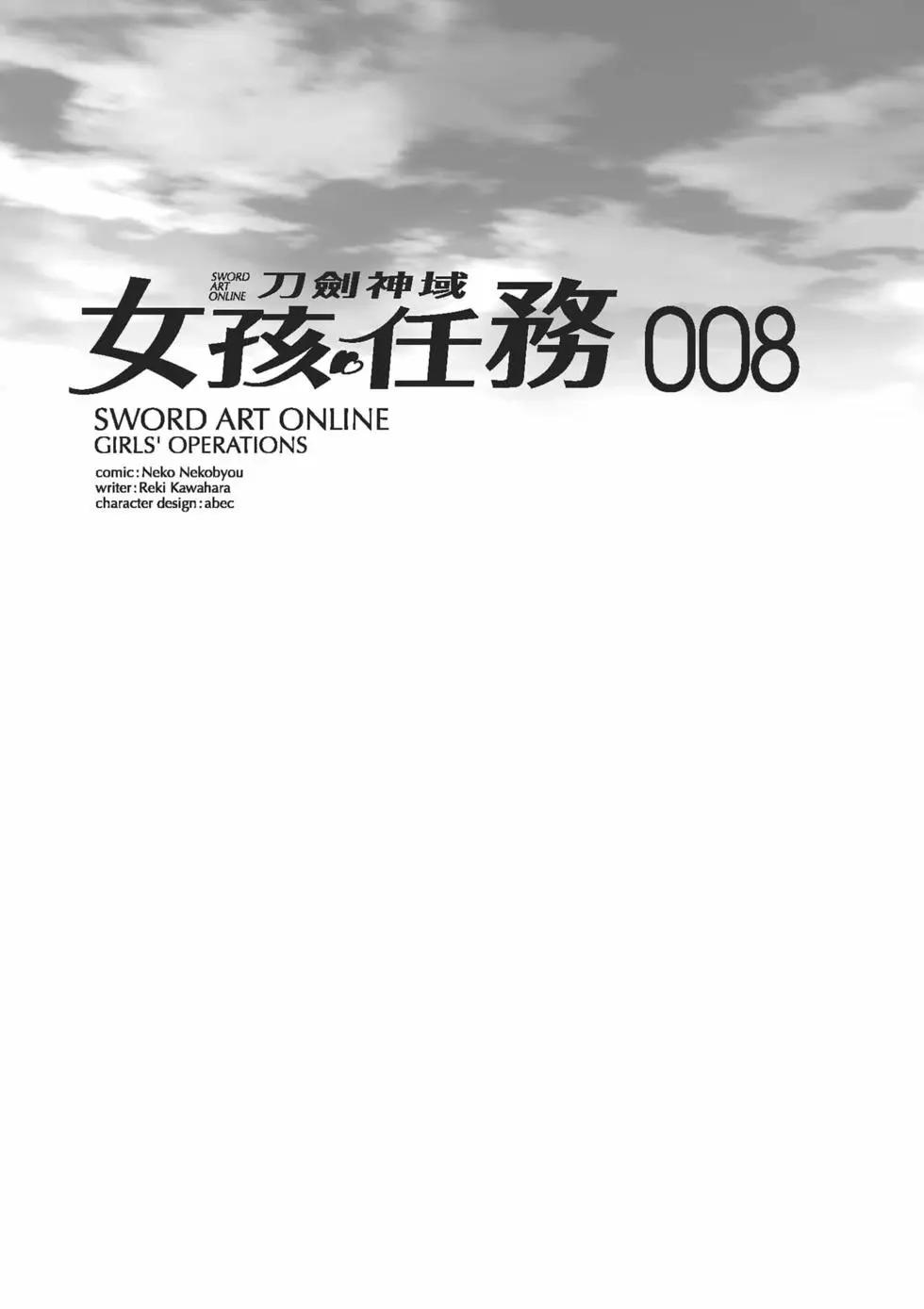 《刀剑神域 少女们的乐章》第08卷 第4页