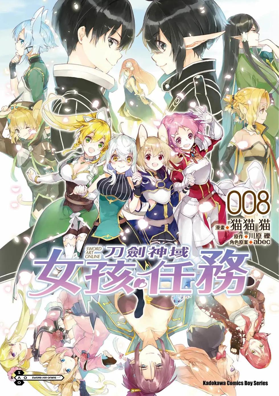 《刀剑神域 少女们的乐章》第08卷 第1页