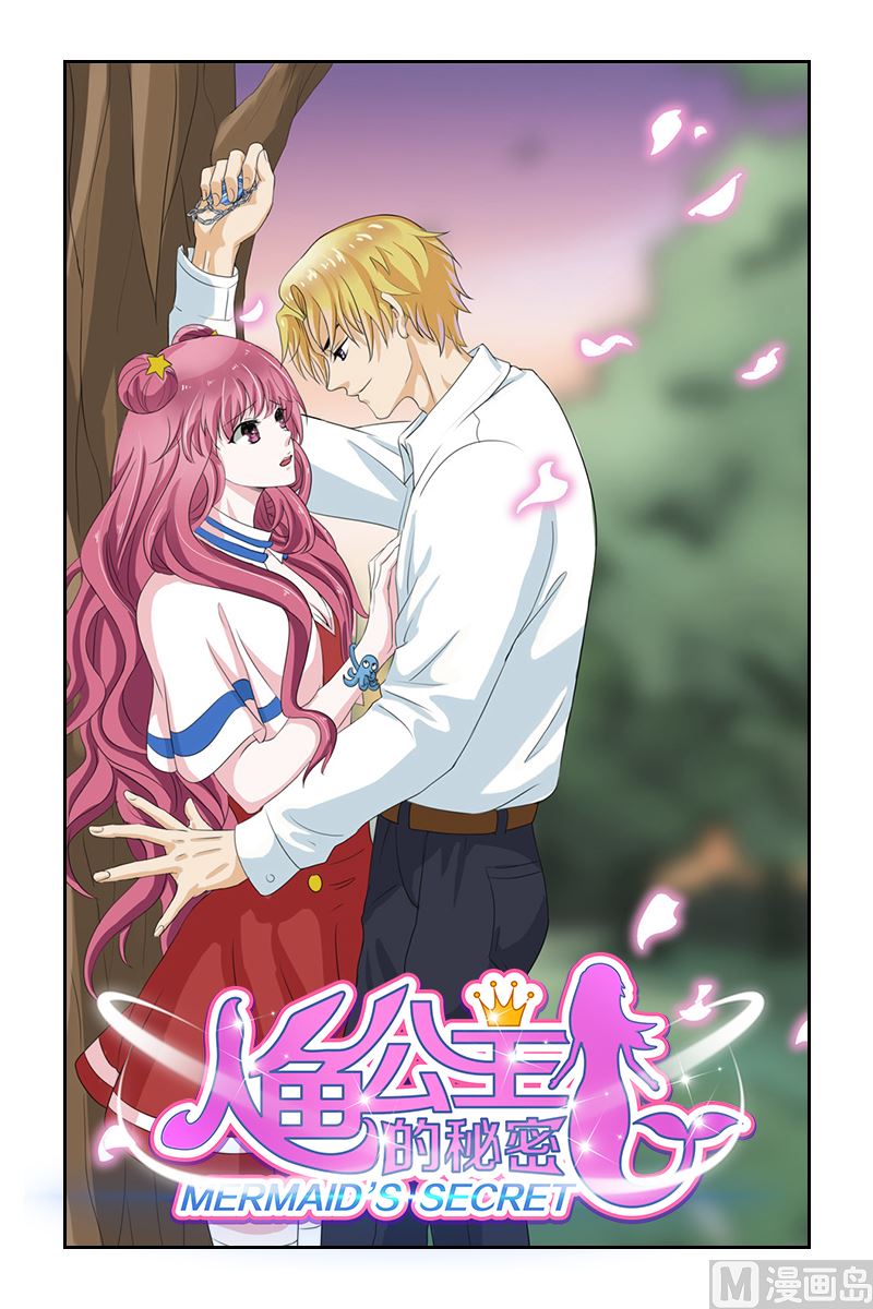 《人鱼公主的秘密》第3话 学长 你竟然对人家 第1页