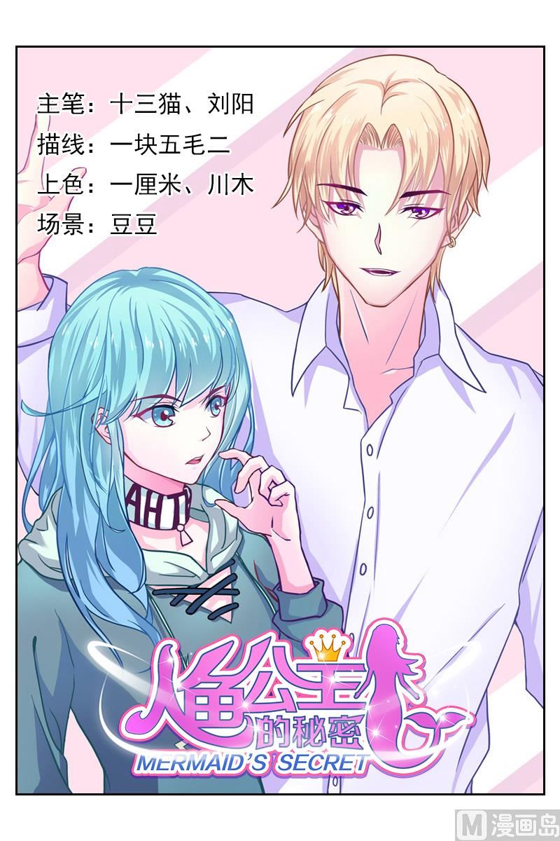 《人鱼公主的秘密》你被开除了 第1页