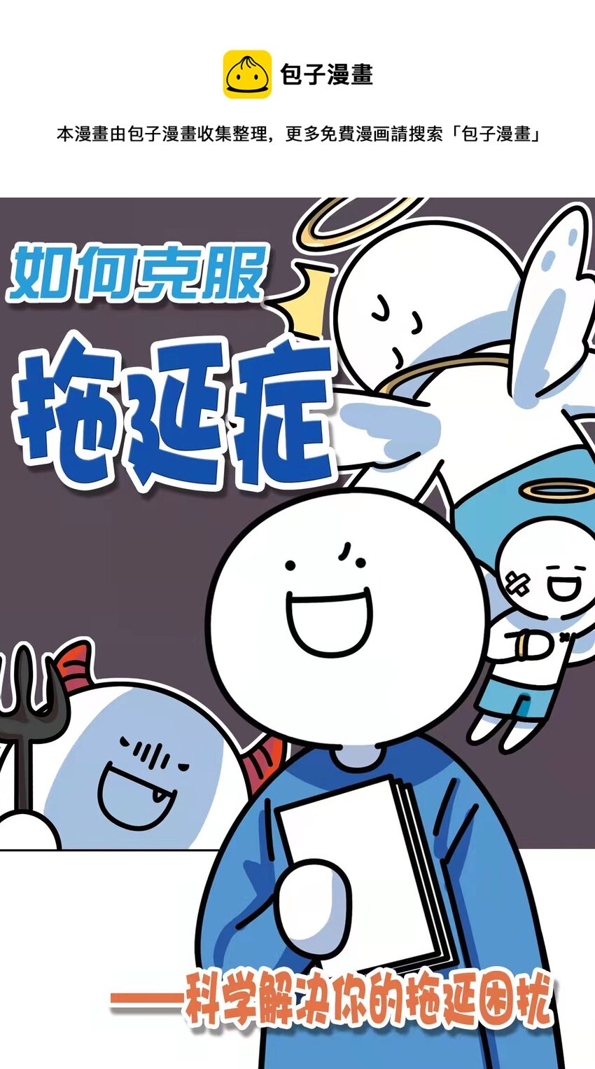 《小蓝的冷知识热科普》第4话 拖延症 第1页