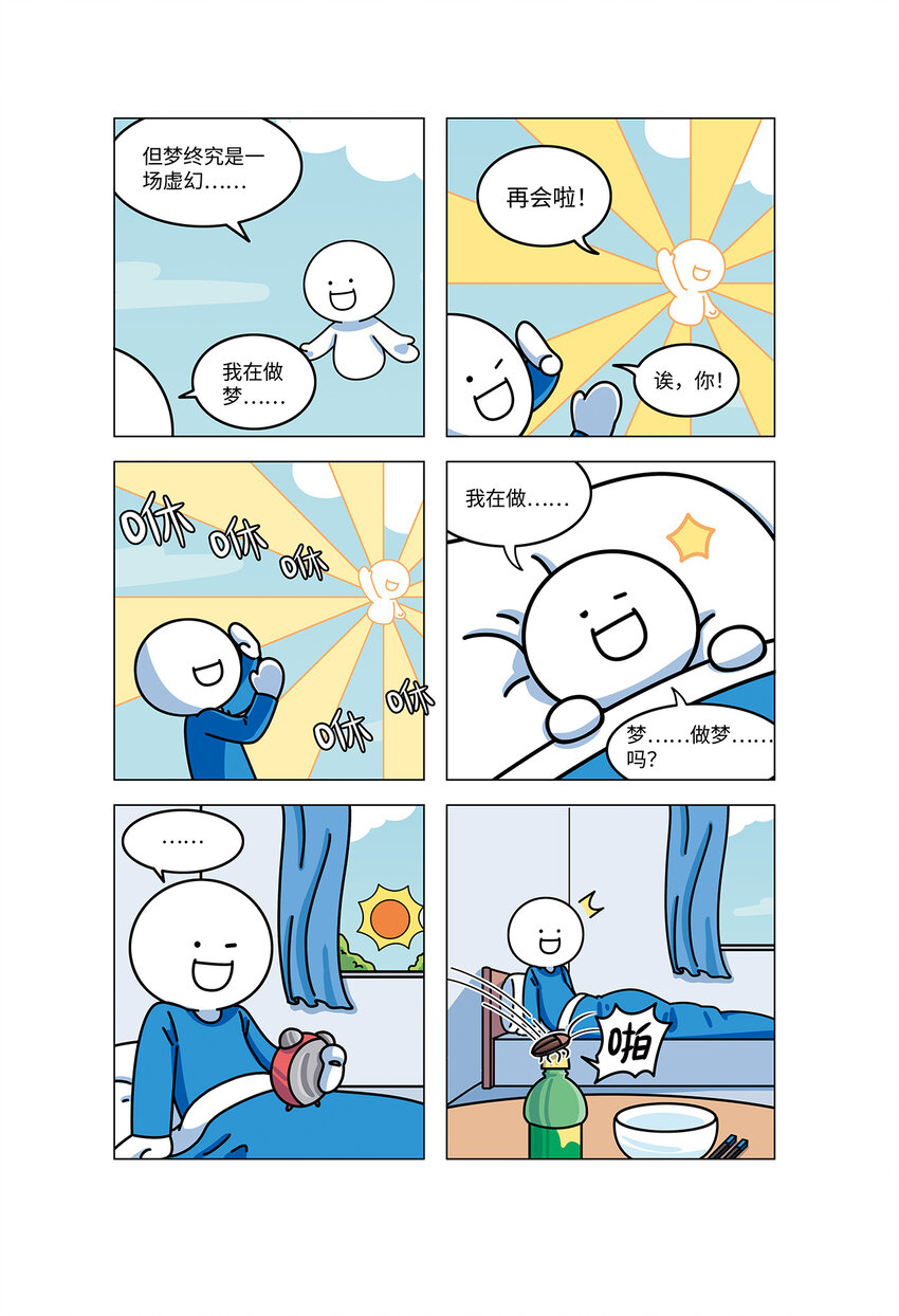 《小蓝的冷知识热科普》1003 清醒梦 第19页