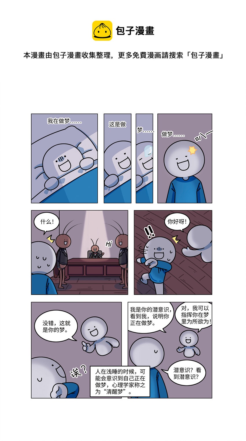 《小蓝的冷知识热科普》1003 清醒梦 第5页