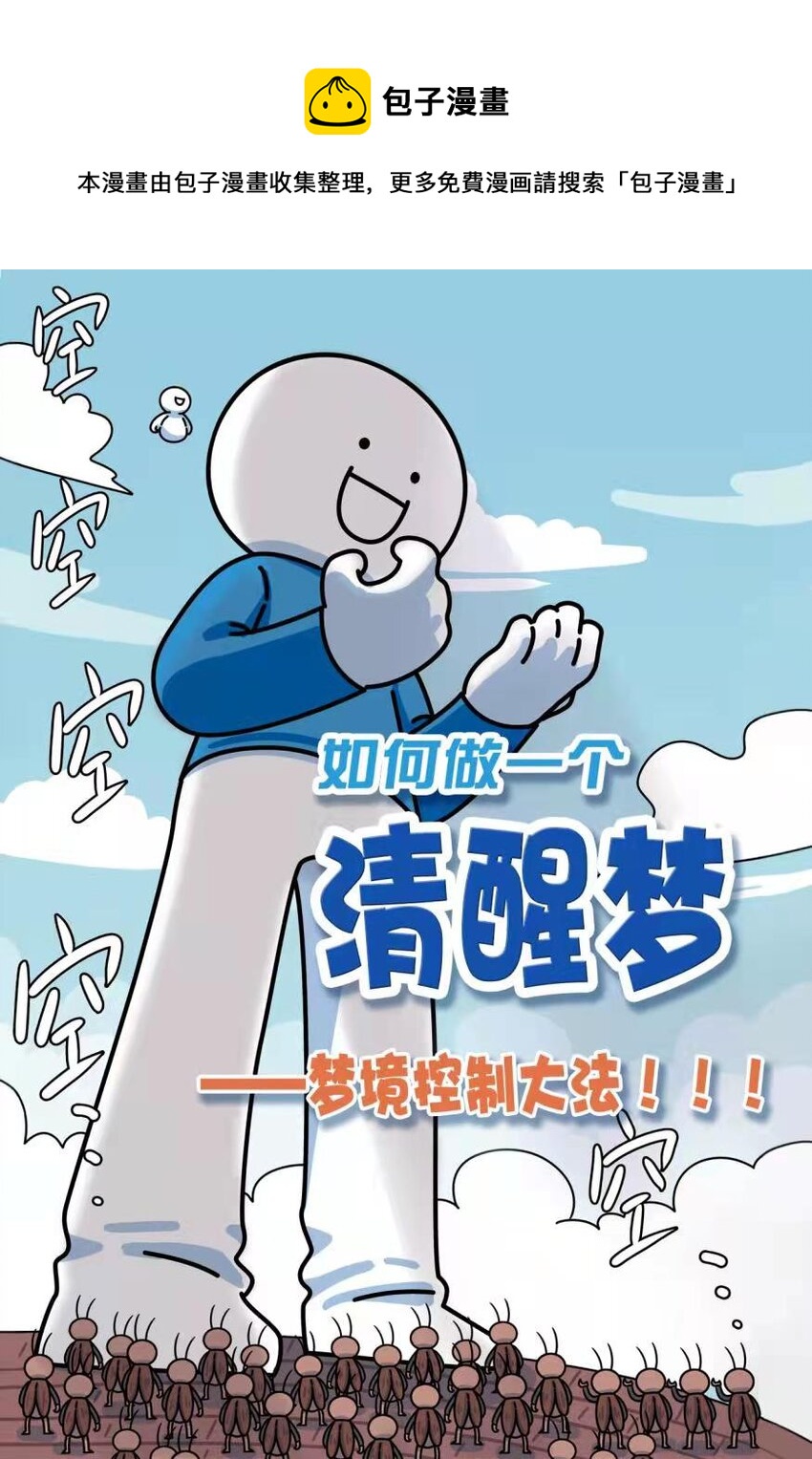 《小蓝的冷知识热科普》1003 清醒梦 第1页