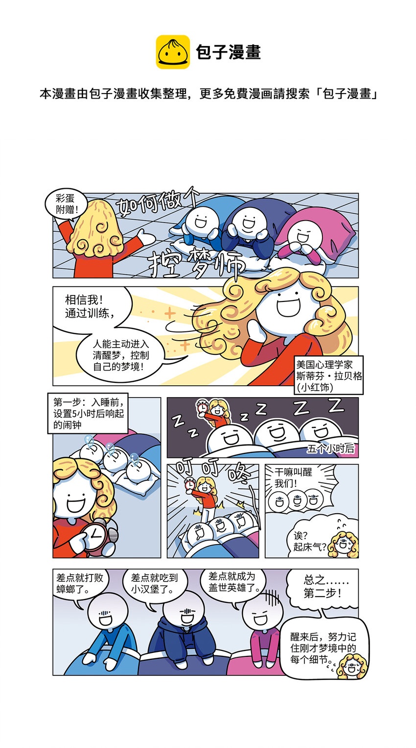 《小蓝的冷知识热科普》1003 清醒梦 第21页
