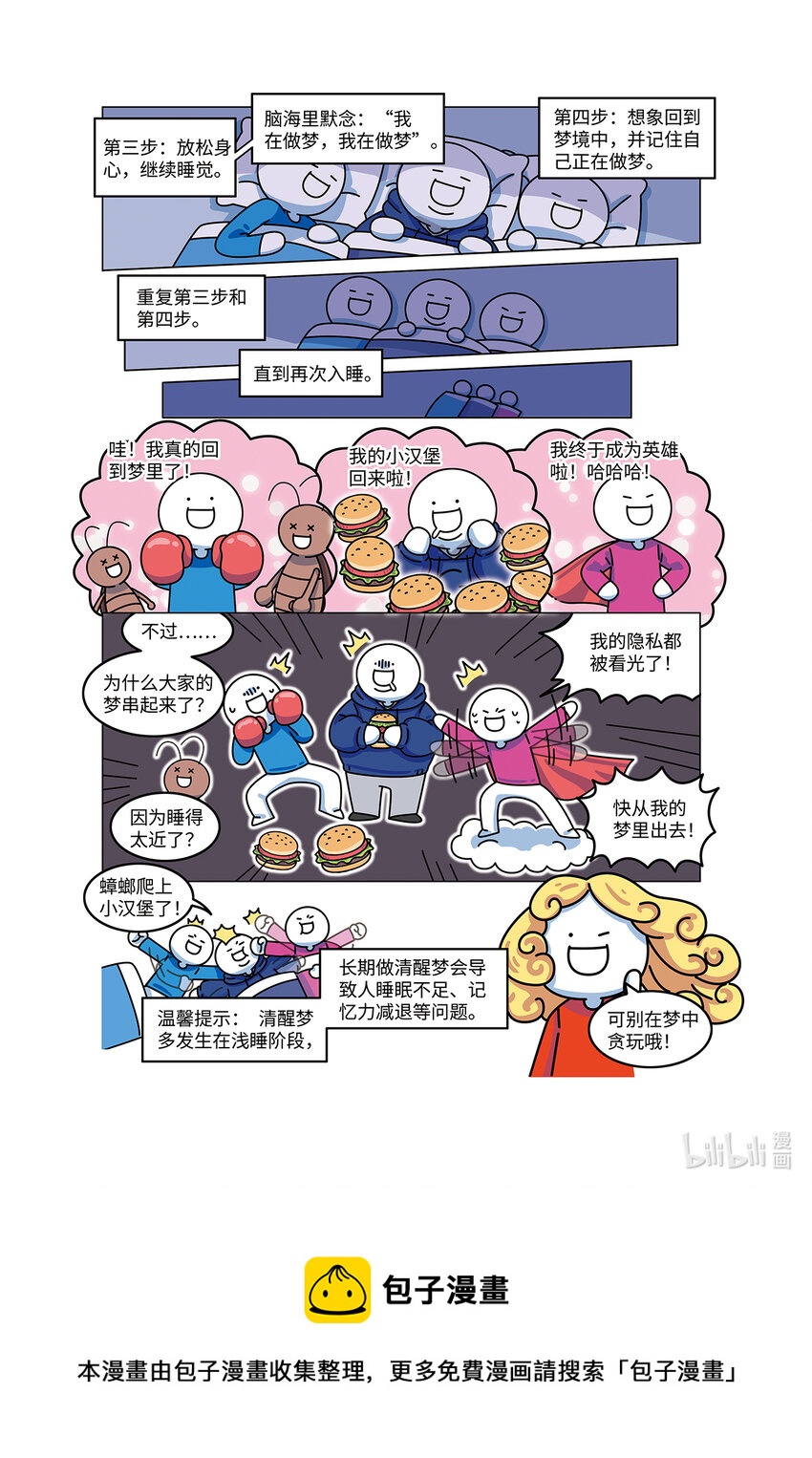 《小蓝的冷知识热科普》1003 清醒梦 第22页