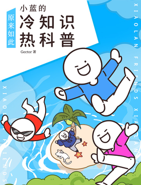 《小蓝的冷知识热科普》漫画封面图 - tl漫画