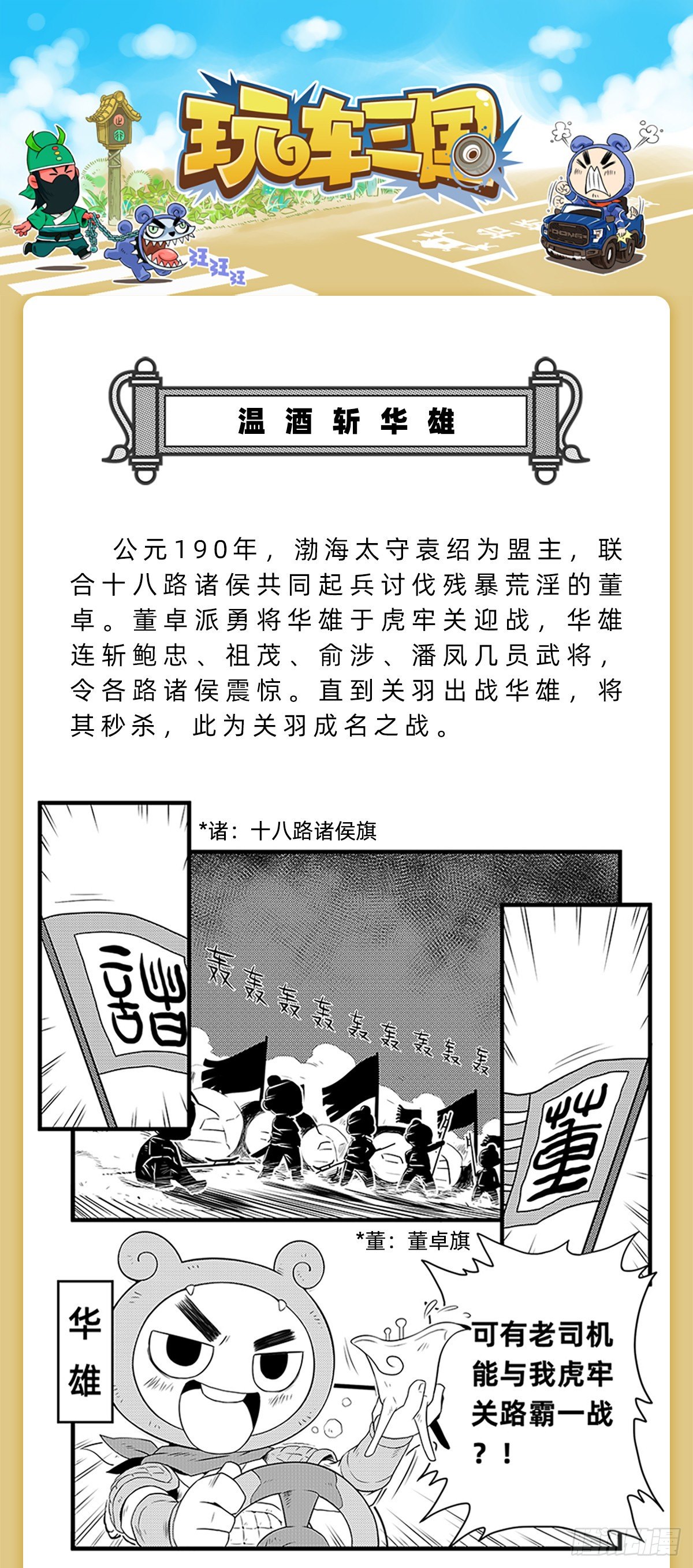 《玩车三国》温酒斩华雄 第1页