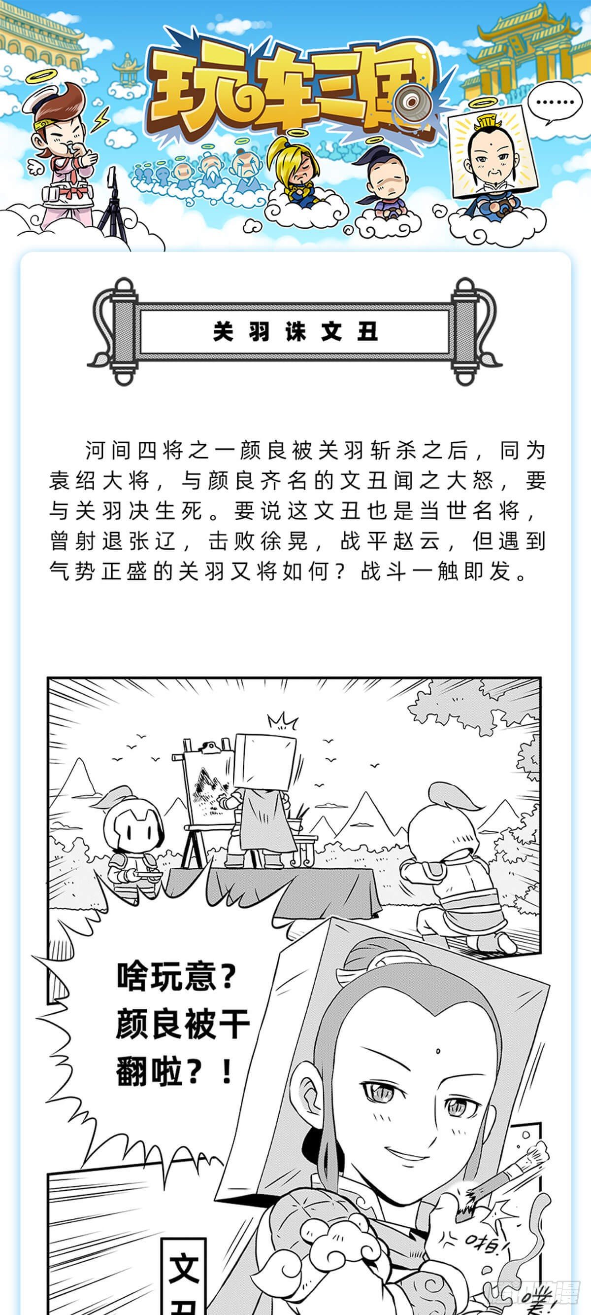 《玩车三国》关羽诛文丑 第1页