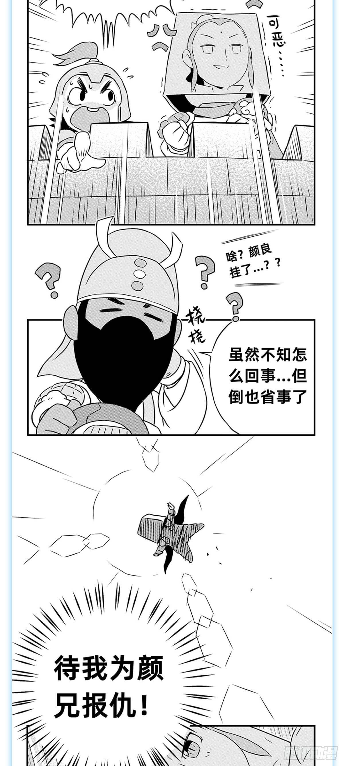《玩车三国》关羽诛文丑 第4页