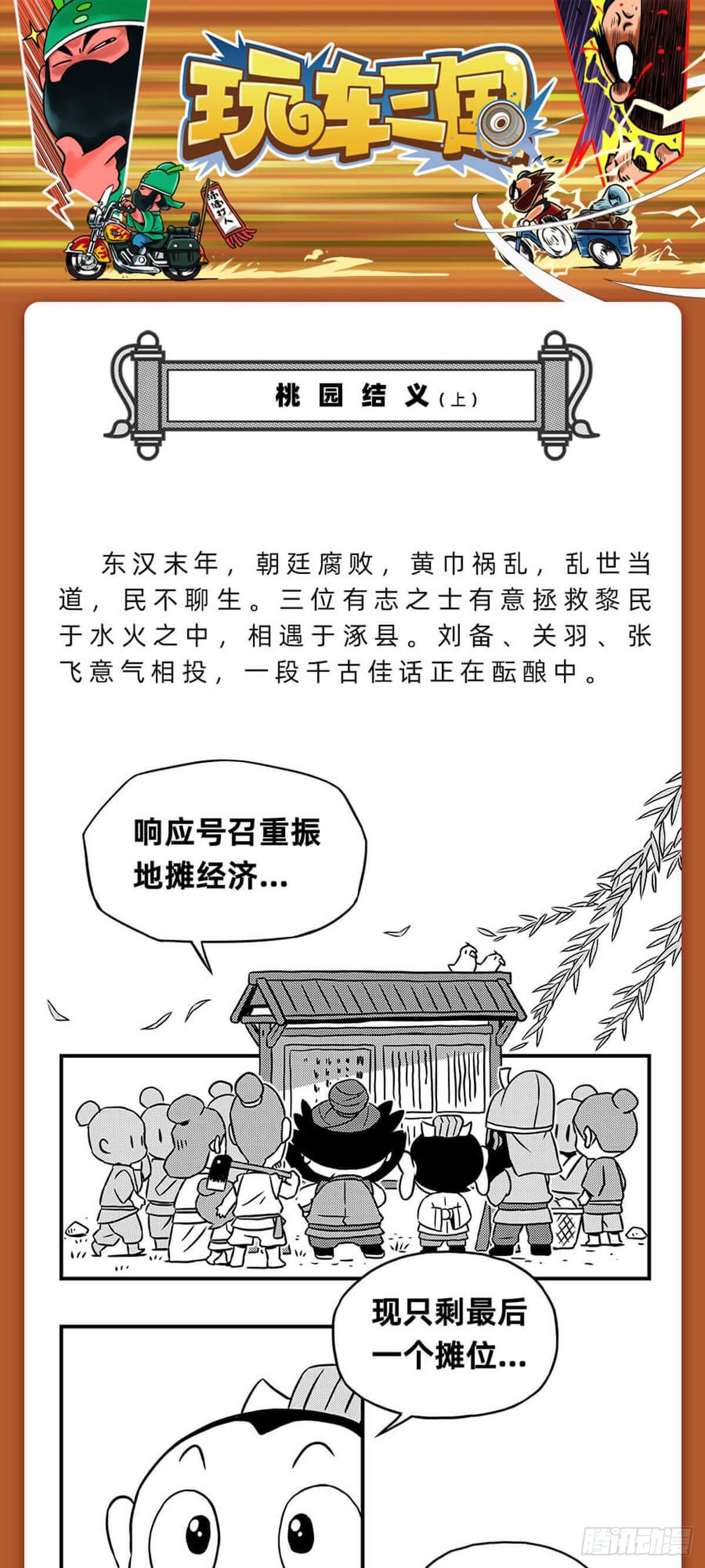 《玩车三国》桃园结义（上） 第1页