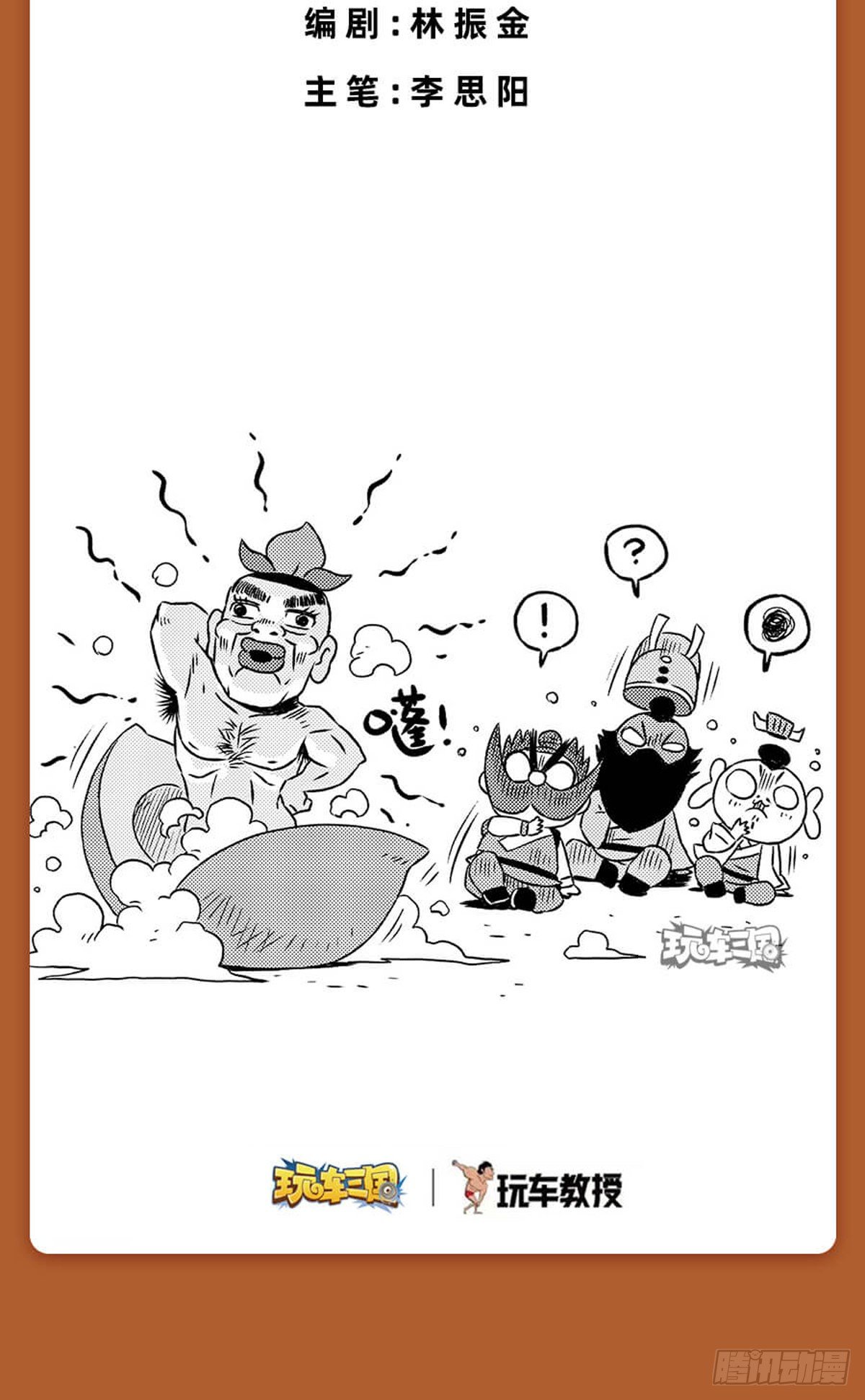 《玩车三国》桃园结义（下） 第11页