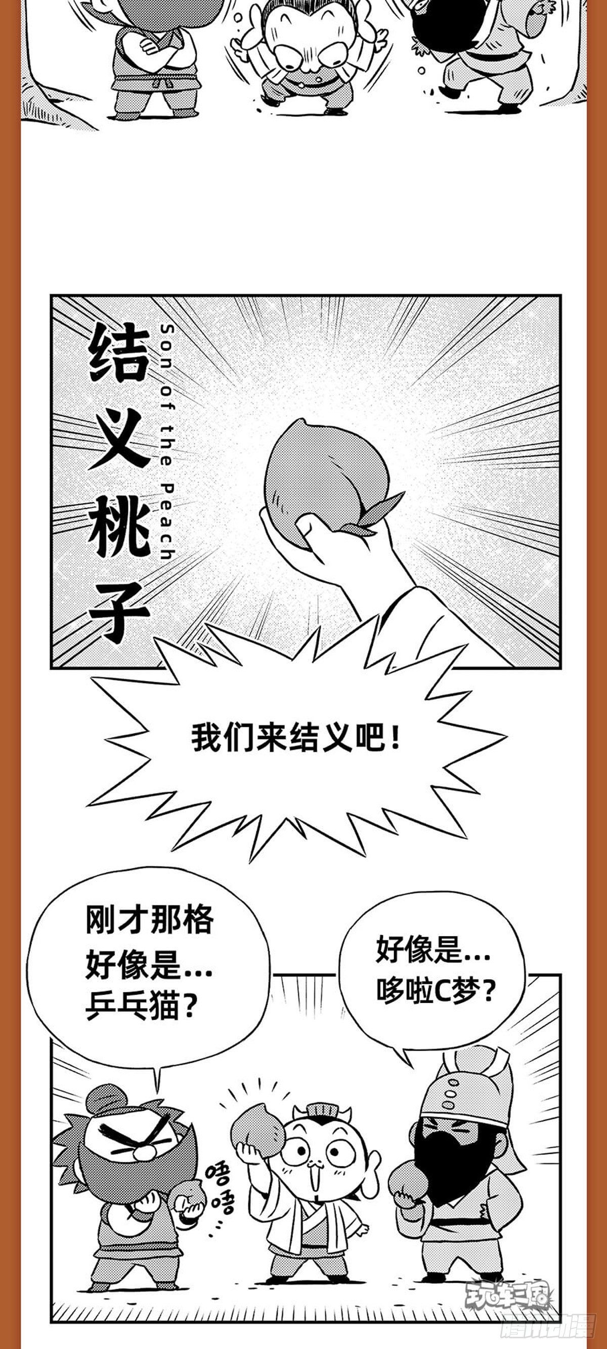《玩车三国》桃园结义（下） 第7页
