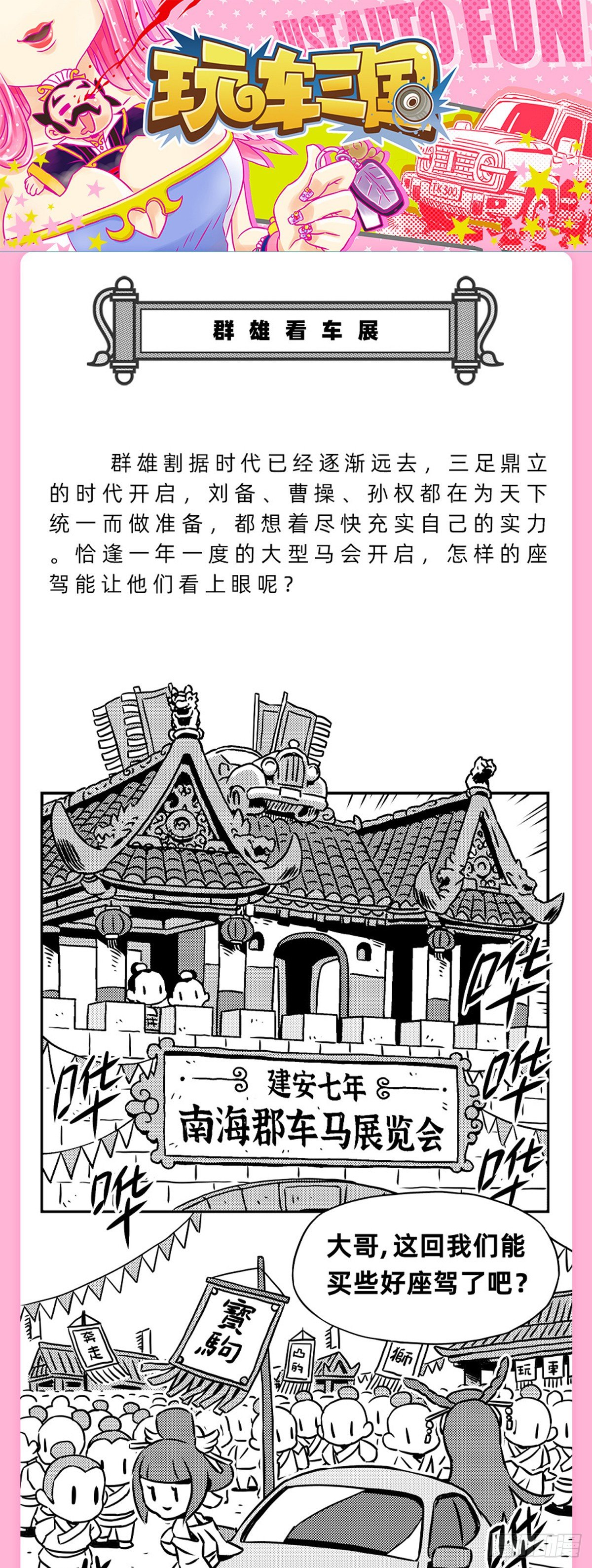 《玩车三国》群雄看车展 第1页