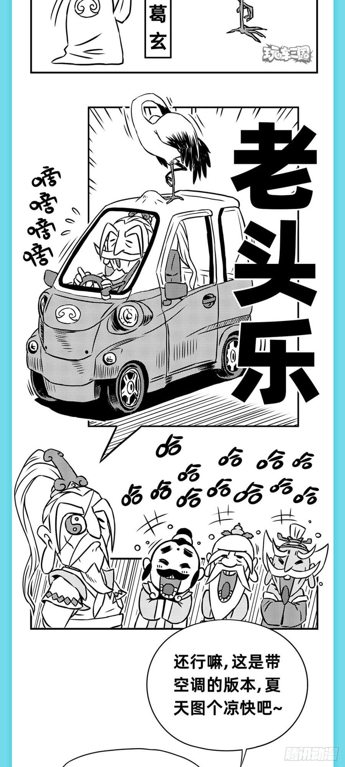 《玩车三国》重阳篇 第7页