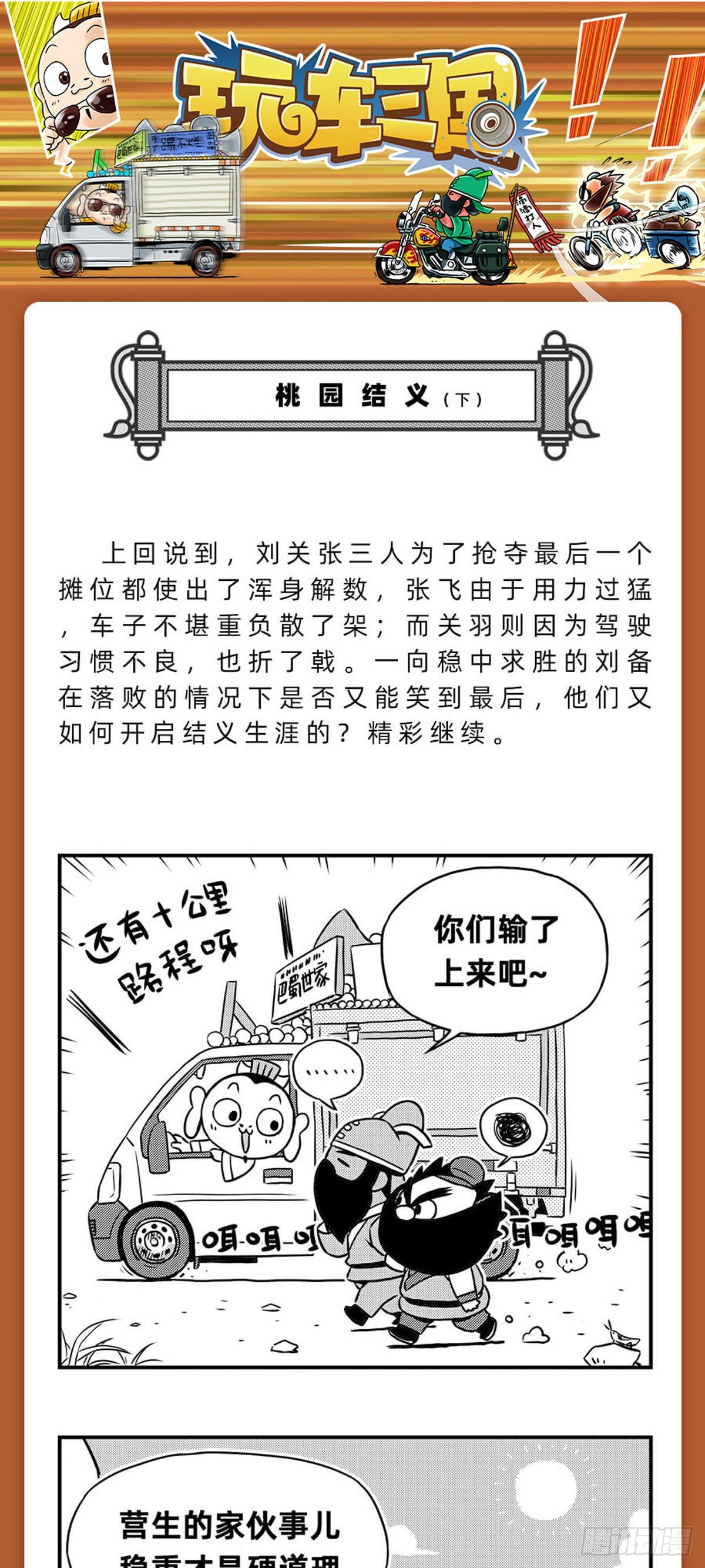 《玩车三国》桃园结义（下） 第1页