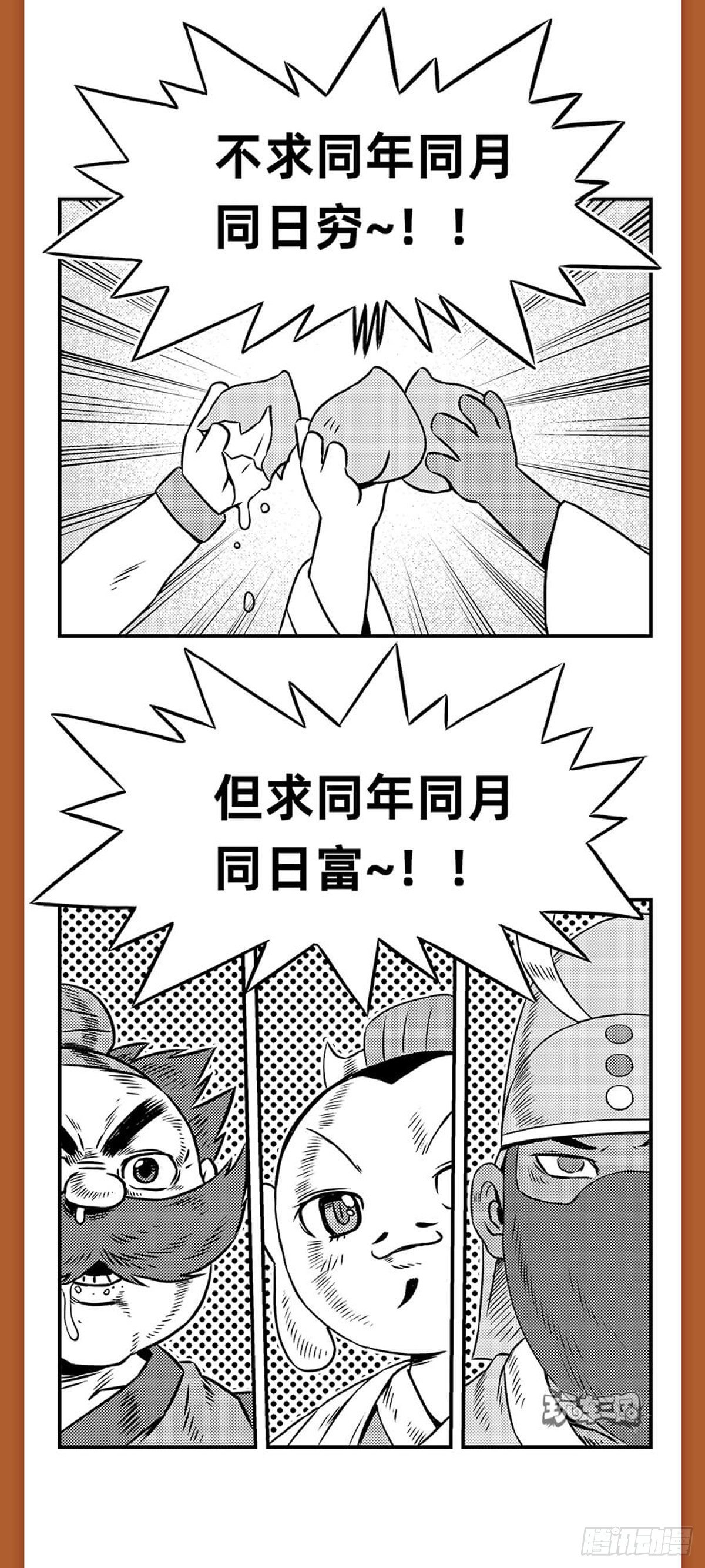 《玩车三国》桃园结义（下） 第8页