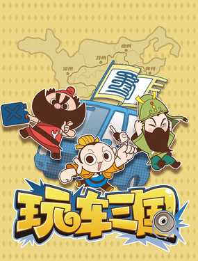 《玩车三国》漫画封面图 - tl漫画