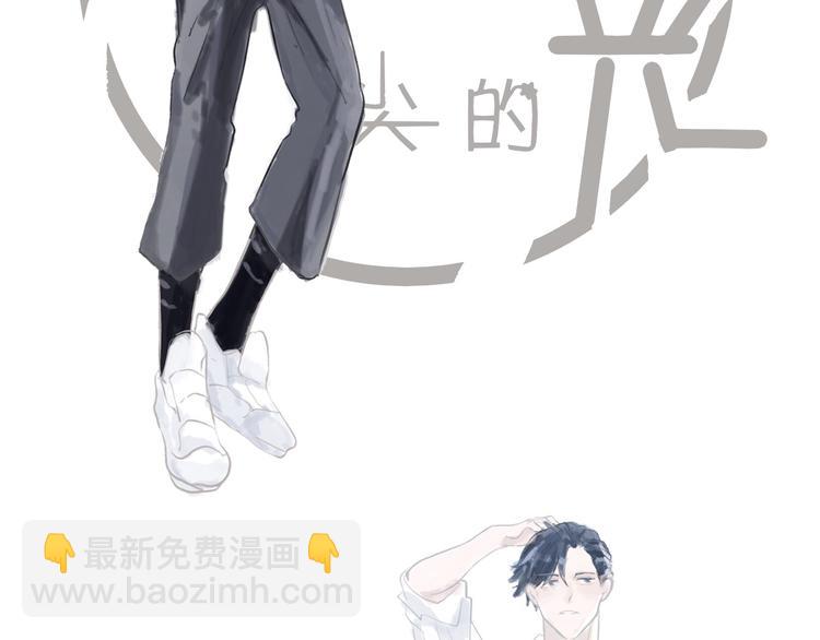 《透过指尖的光》第四回 你在看什么 第20页