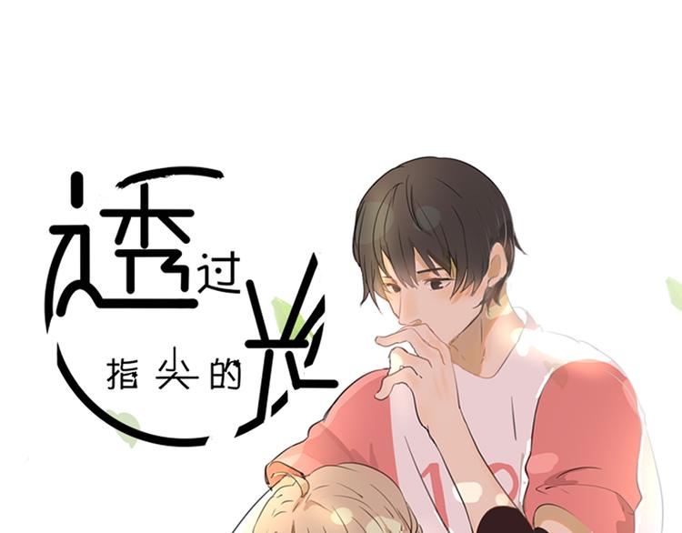 《透过指尖的光》第六回 上洗手间请保持安静 第1页