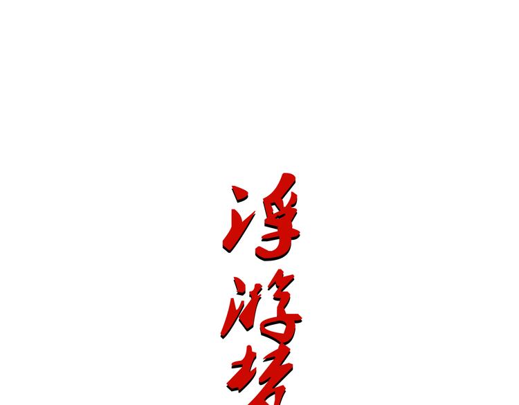 《浮游梦》第一话忘川引 第1页