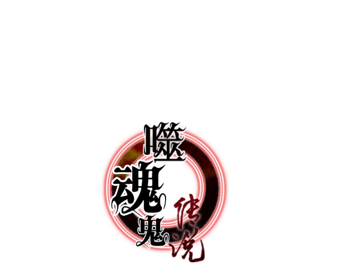 《噬魂鬼传说》第4画 噬魂“鬼” 第8页