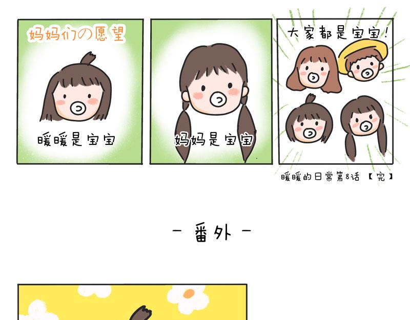 《暖暖的日常》第8话 到河边抓小螃蟹吧！ 第18页