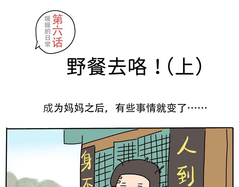 《暖暖的日常》第5-6话 野餐去咯！ 第1页