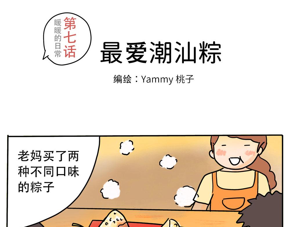 《暖暖的日常》第7话 最爱潮汕粽！ 第1页