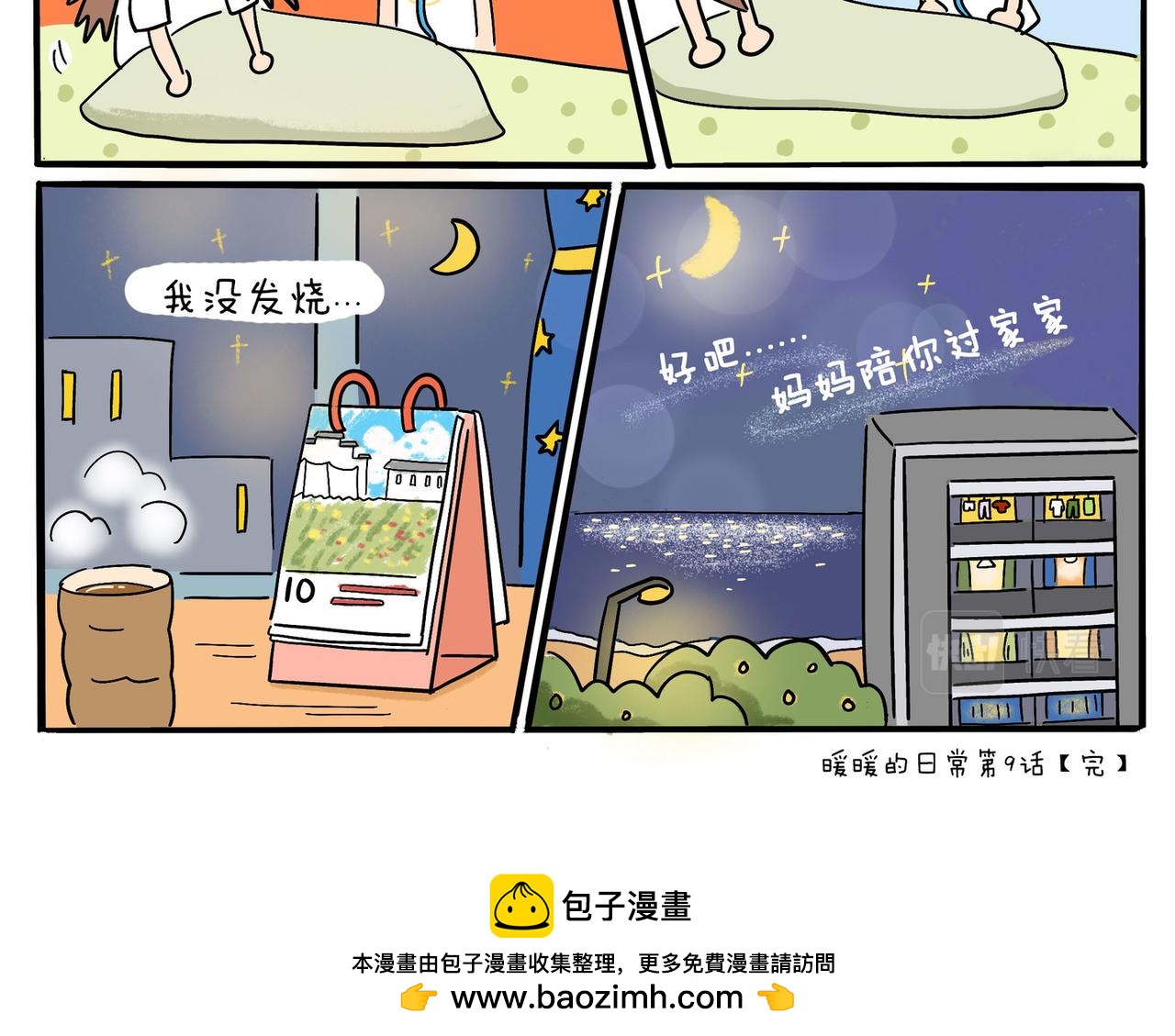 《暖暖的日常》第9话 您的主治医生已上线… 第10页