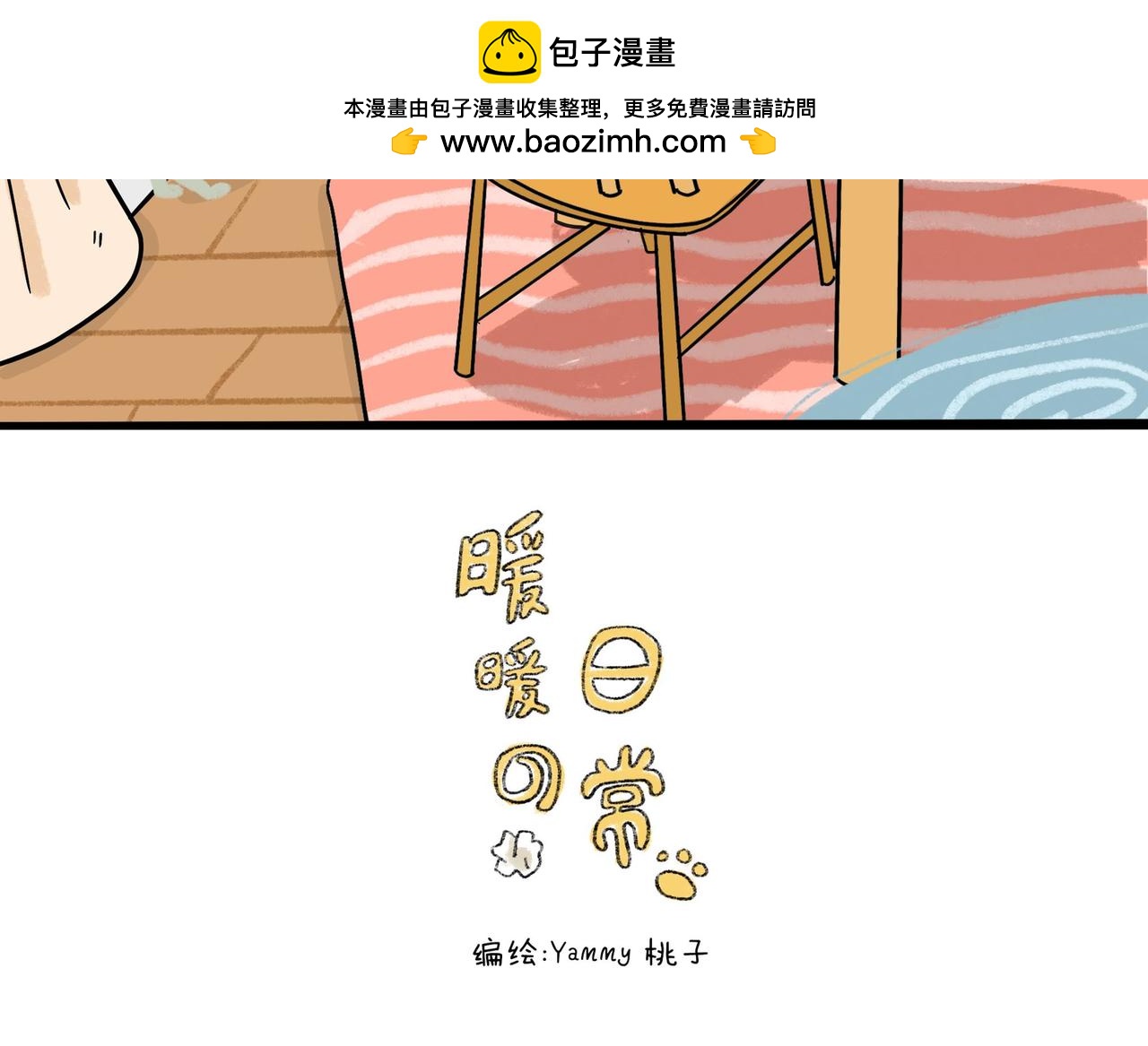 《暖暖的日常》第9话 您的主治医生已上线… 第2页