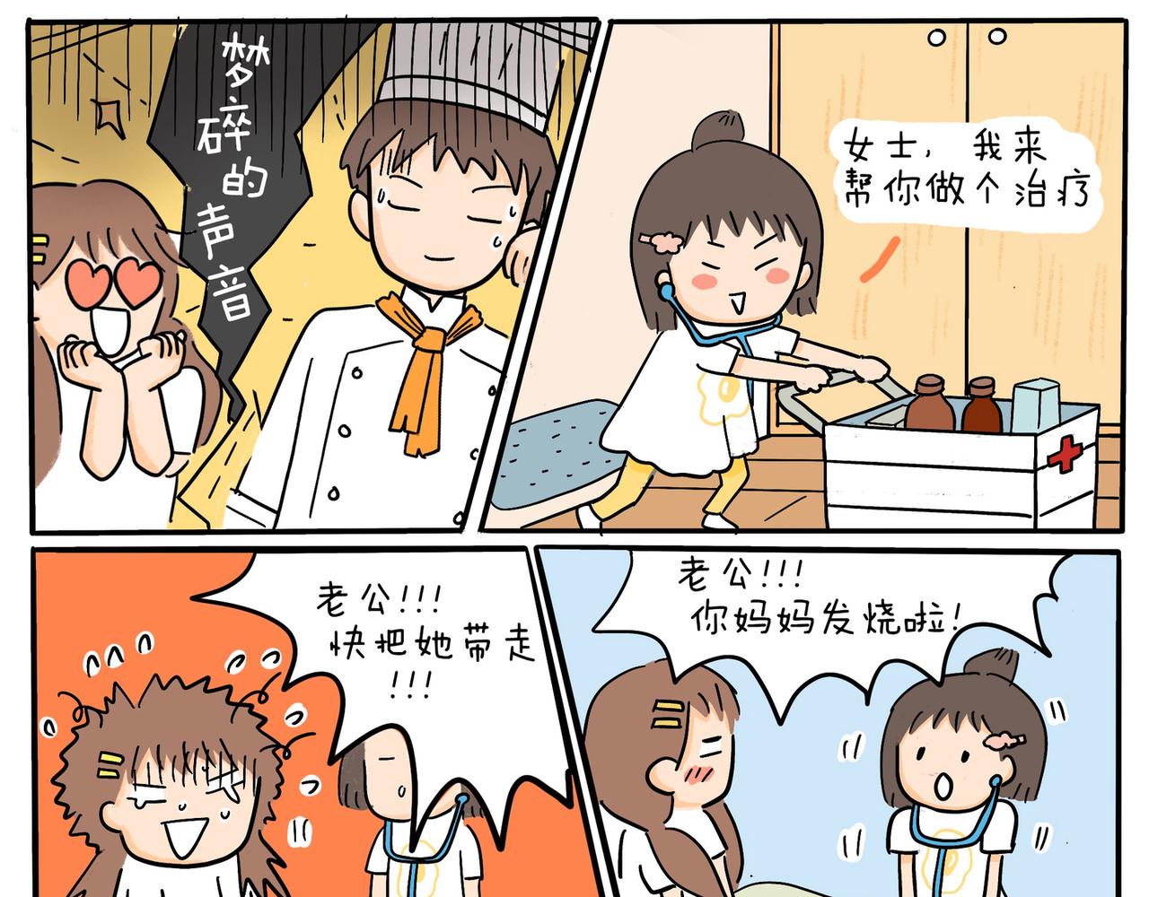 《暖暖的日常》第9话 您的主治医生已上线… 第9页