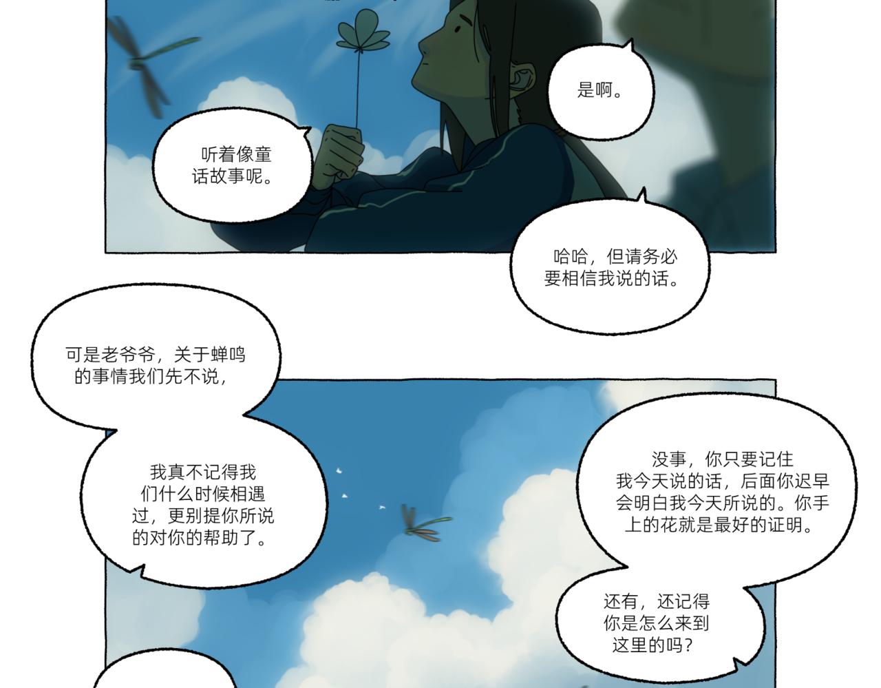 《第一声蝉鸣》第一章若虫/初遇（一） 第27页