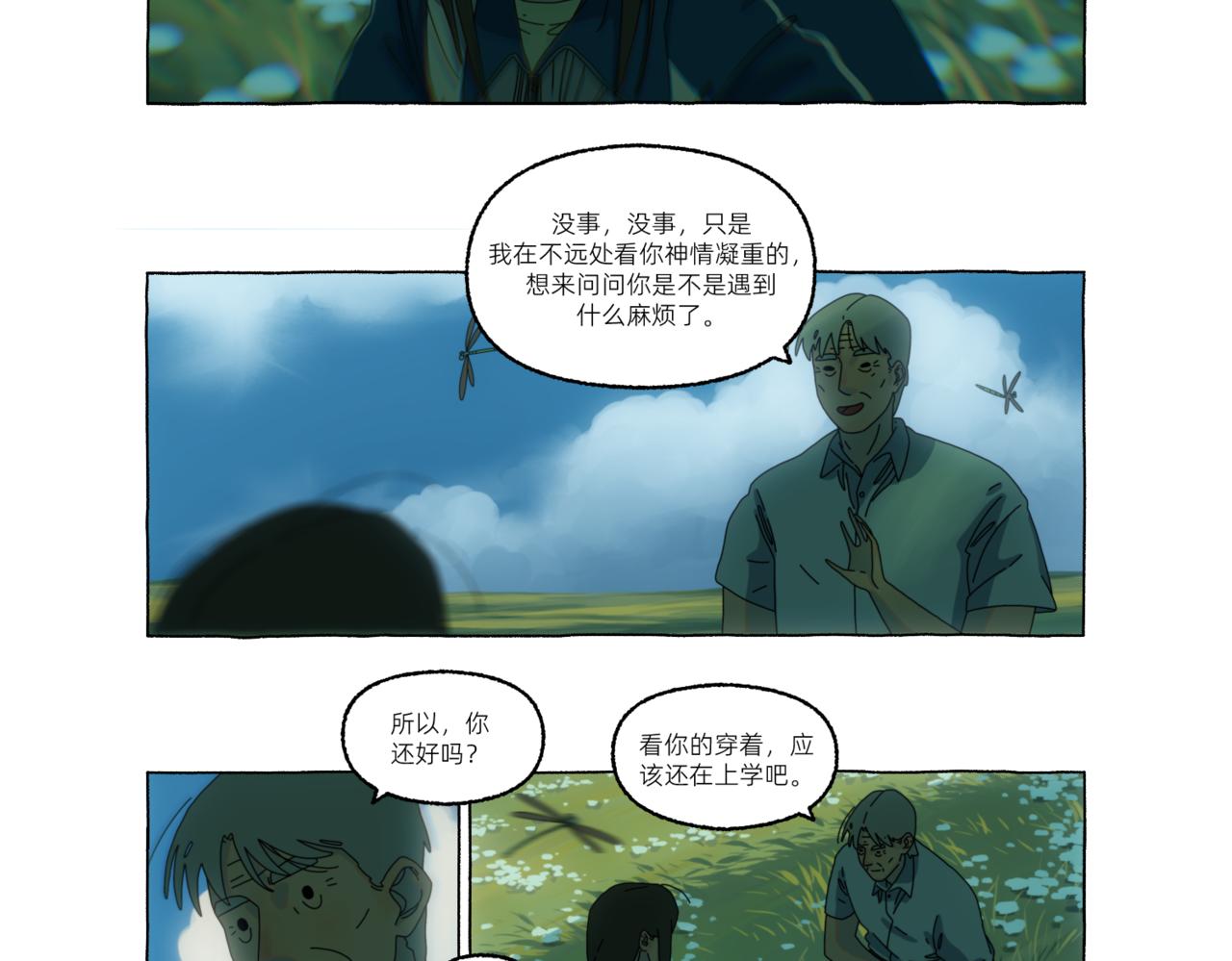 《第一声蝉鸣》第一章若虫/初遇（一） 第15页