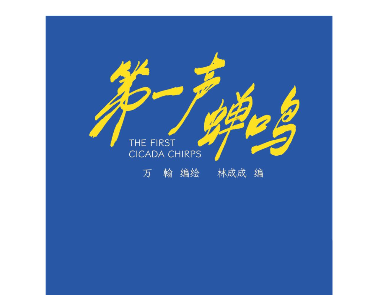 《第一声蝉鸣》第一章若虫/初遇（一） 第1页