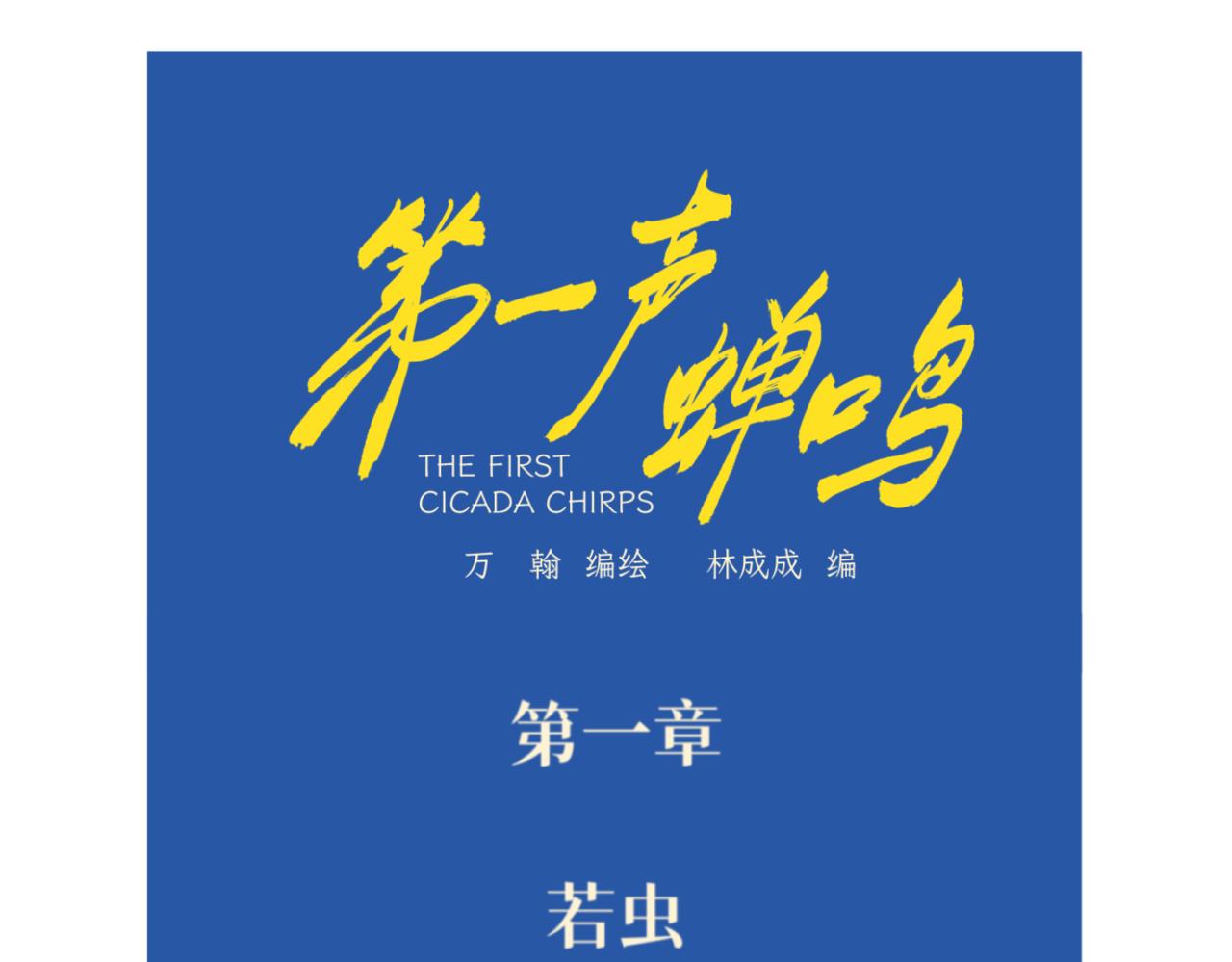 《第一声蝉鸣》第一章若虫/凌辱（六） 第1页