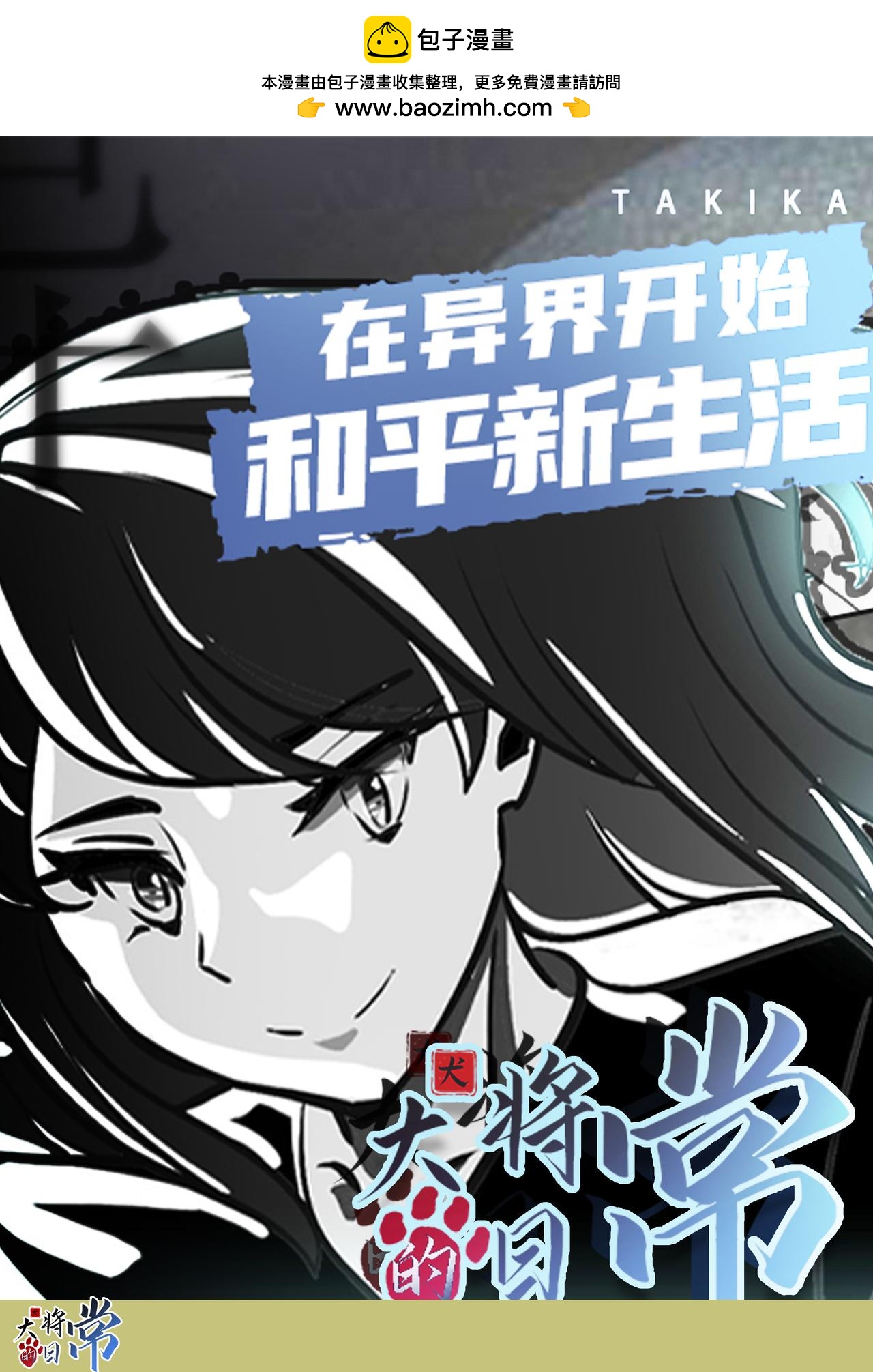 《犭大将的日常》第5话 千代登场 第2页