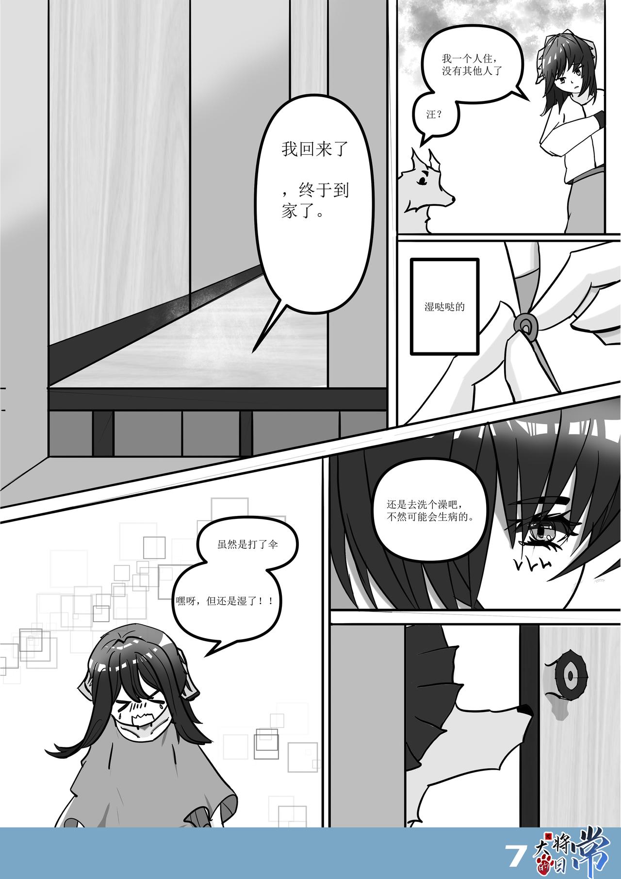 《犭大将的日常》第4话 轮回的一幕 第10页