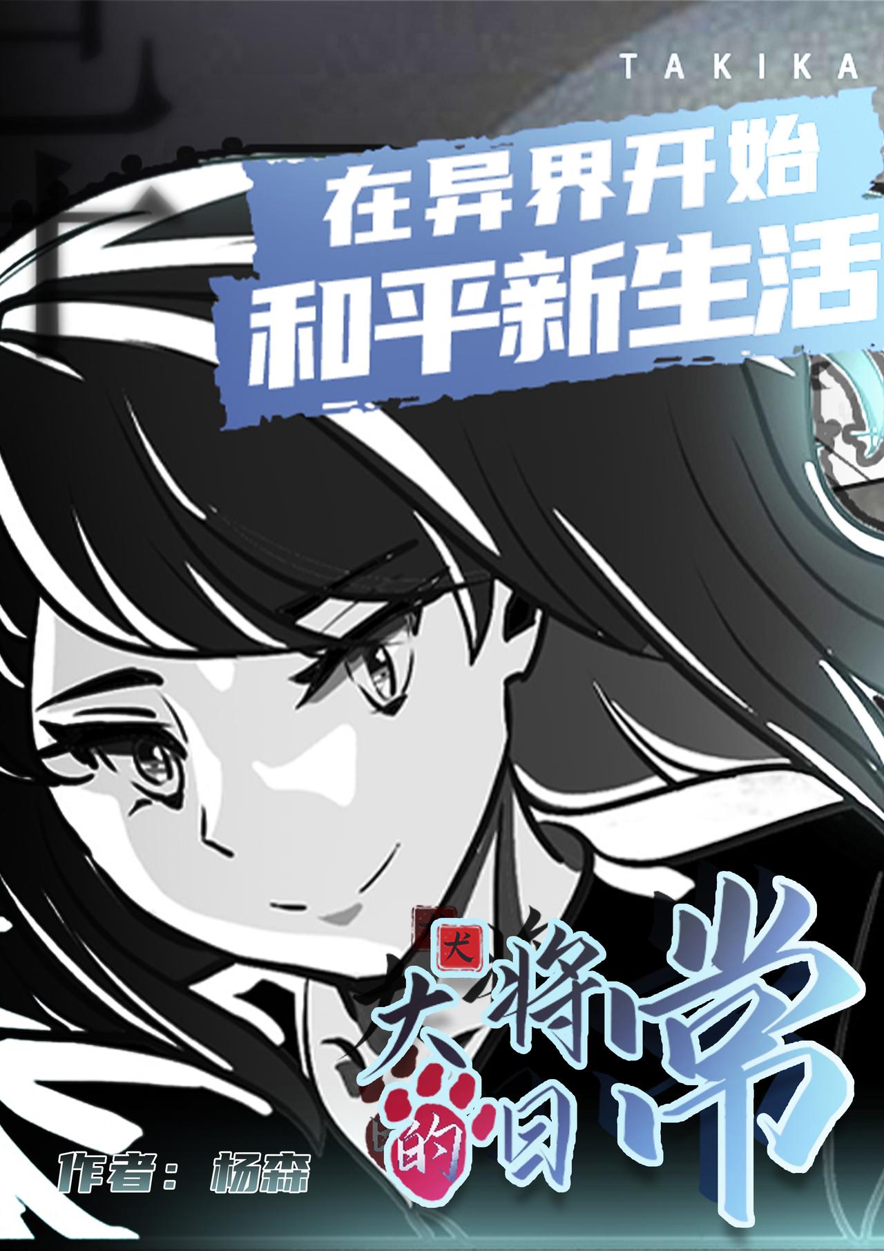 《犭大将的日常》第4话 轮回的一幕 第1页