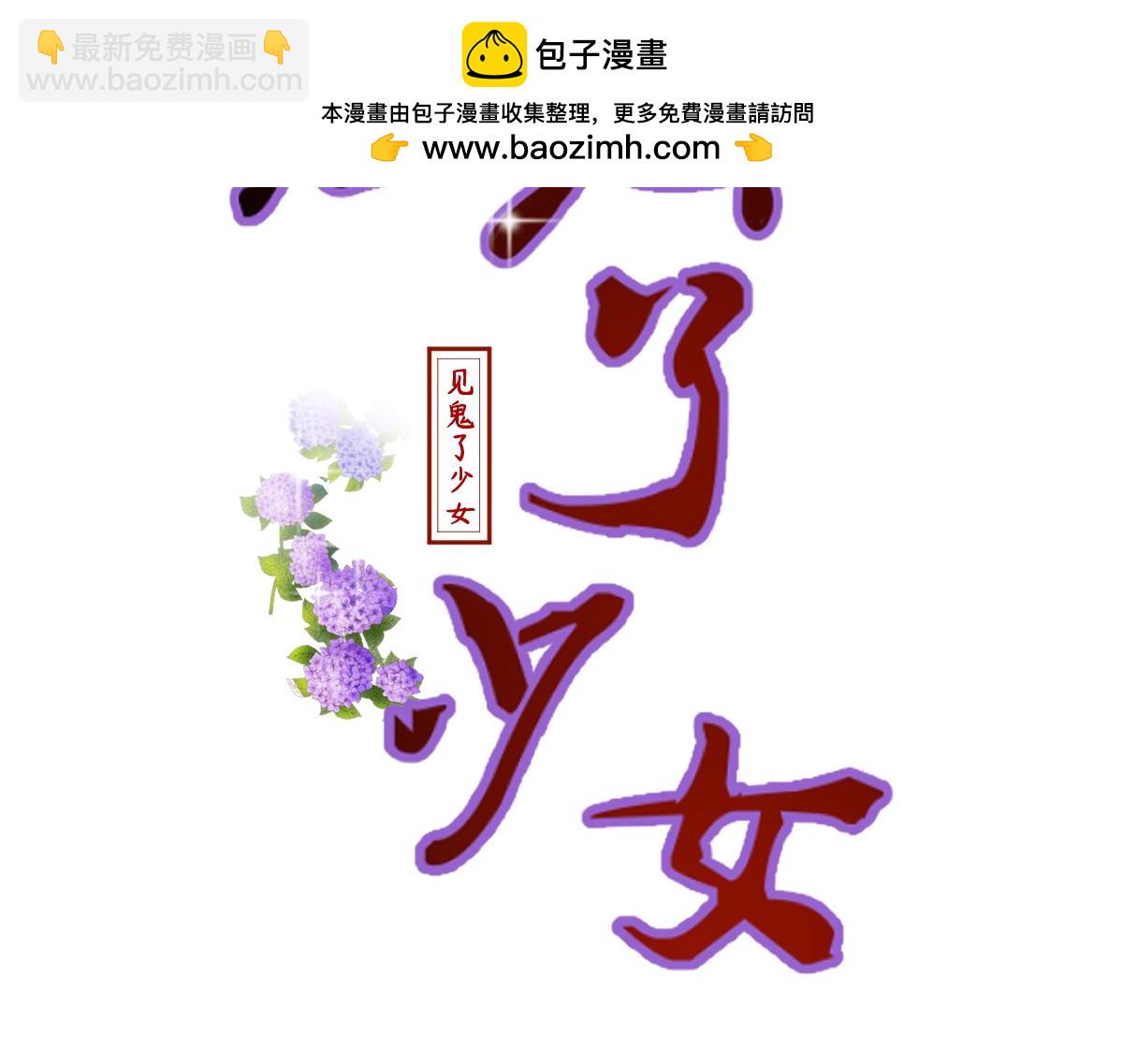 《见鬼了少女》倒霉孩子！再遇见 第2页
