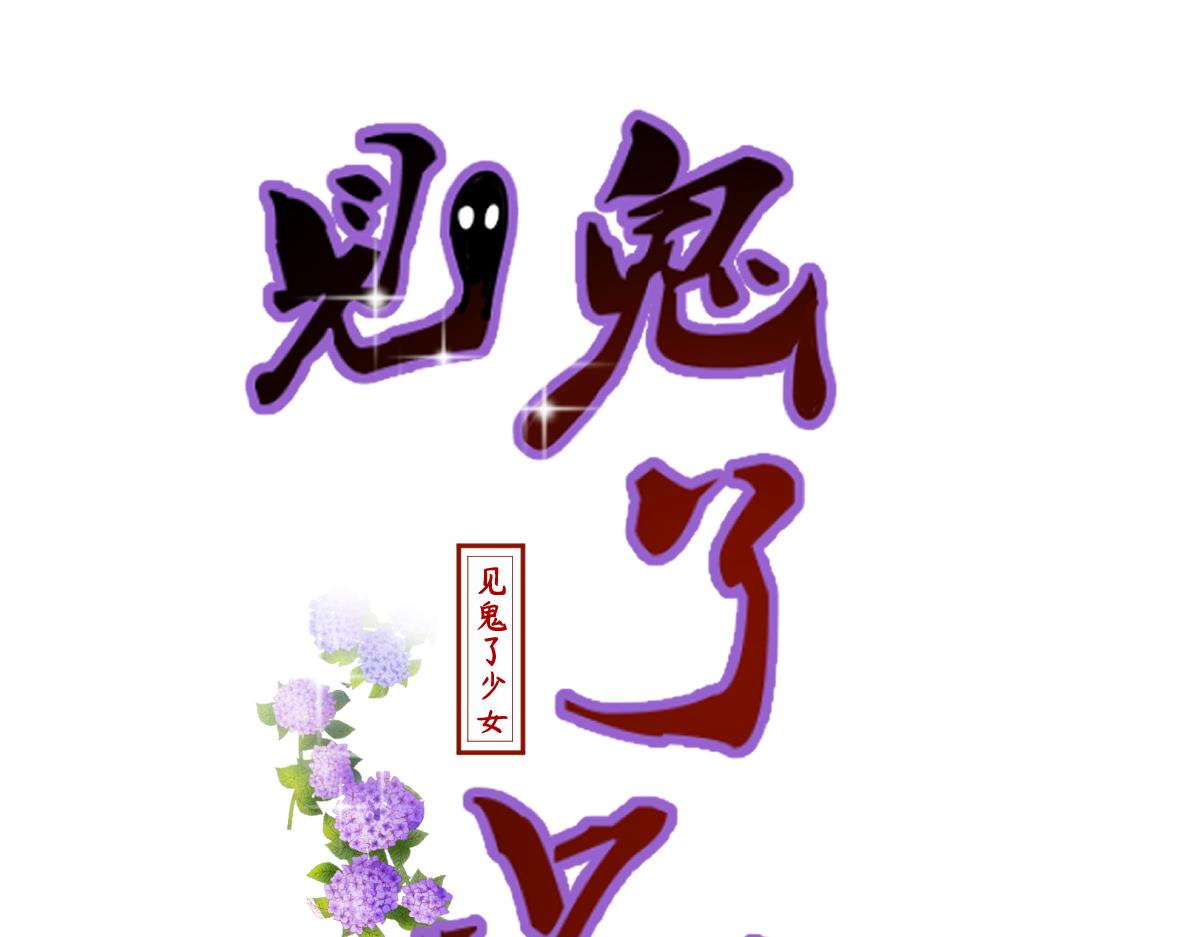 《见鬼了少女》是谁纠结了 第3页