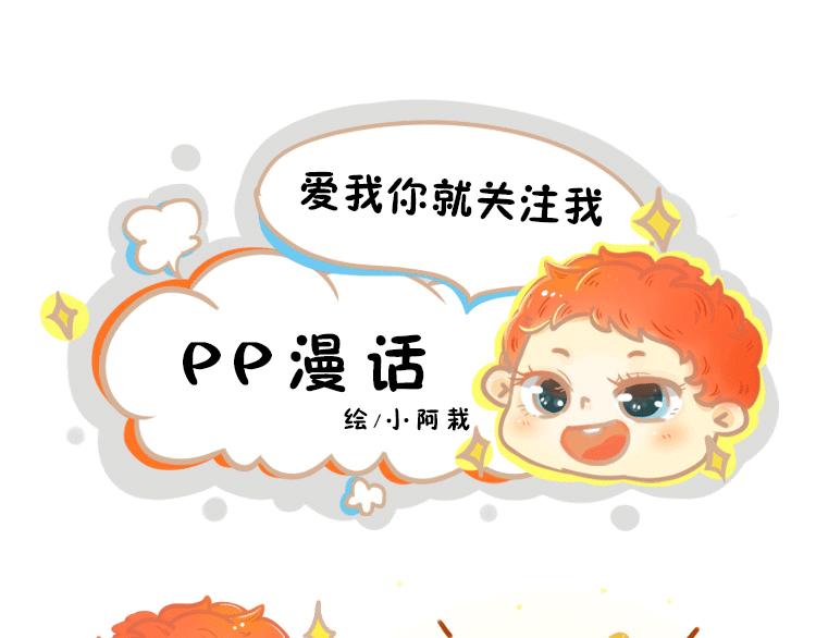 《pp漫话》妈妈你会喷火吗 第1页