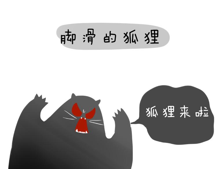 《pp漫话》狡猾的狐狸 第4页